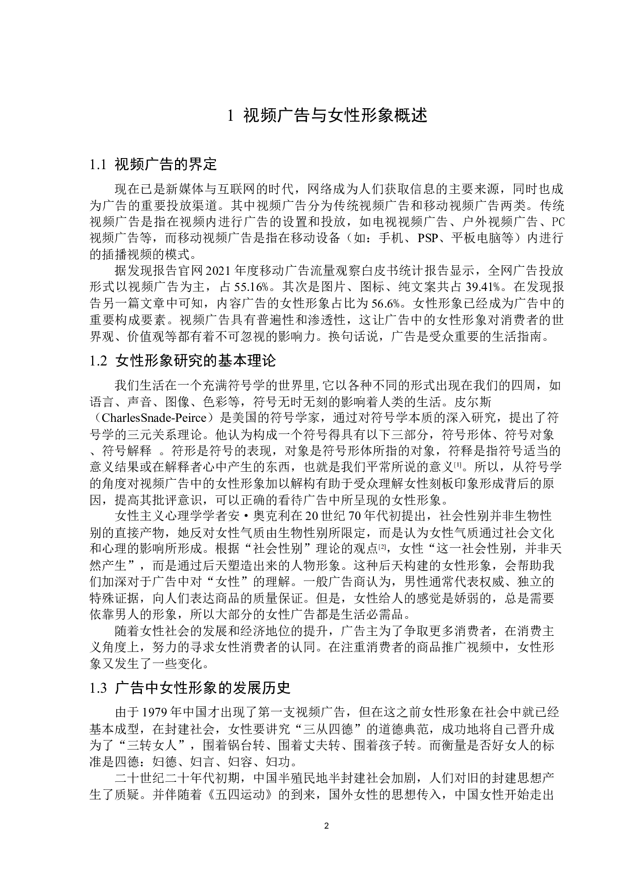 浅析视频广告中的女性形象-14468字.docx 第5页