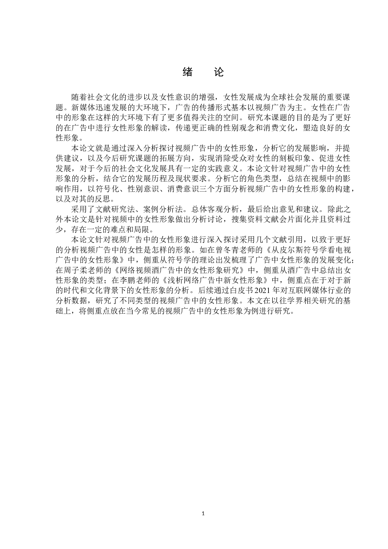 浅析视频广告中的女性形象-14468字.docx 第4页