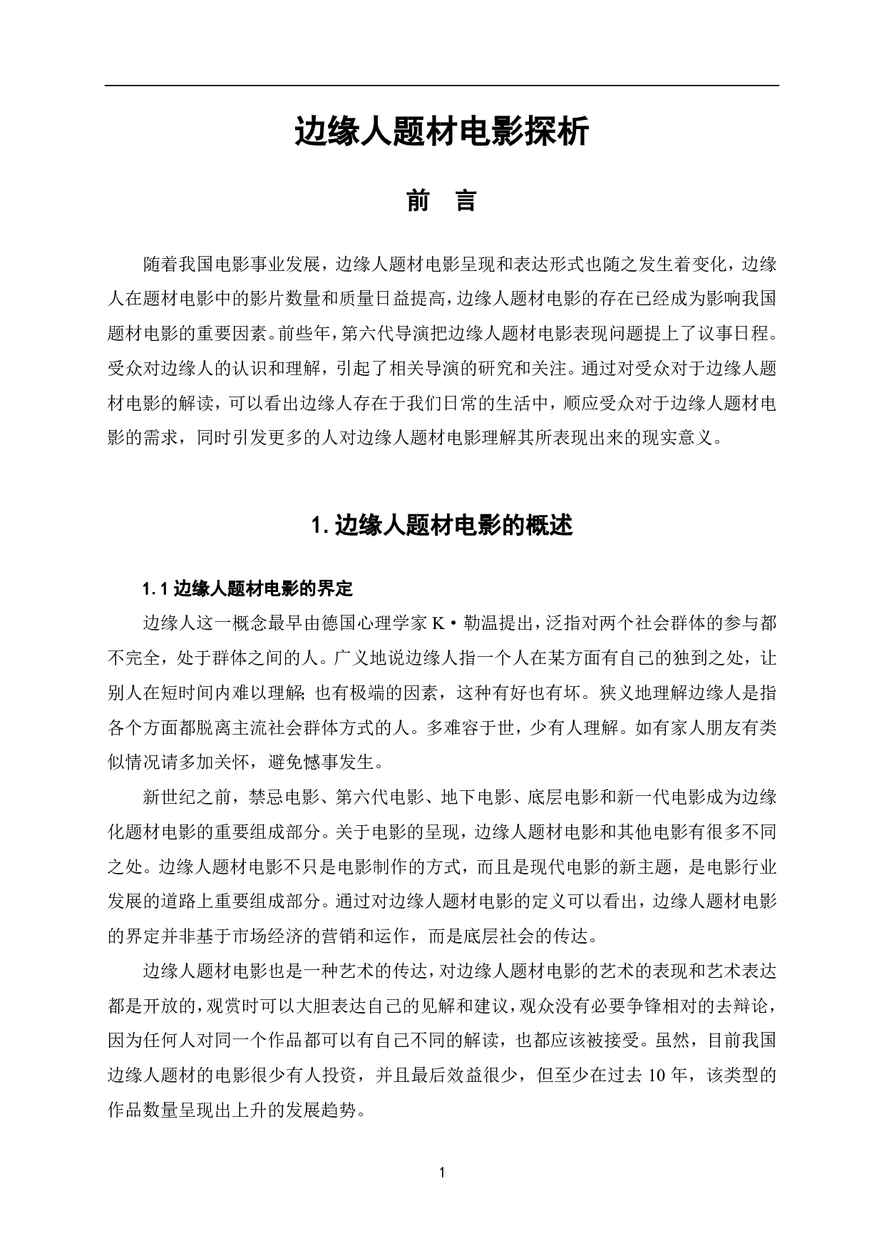 边缘人题材电影探析-9627字.pdf 第2页