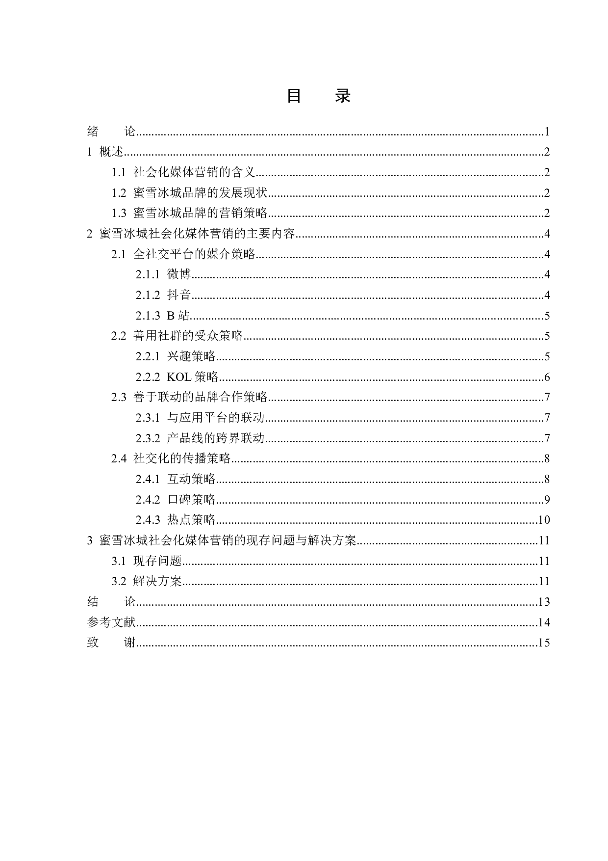 蜜雪冰城的社会化媒体营销-13701字.docx 第3页