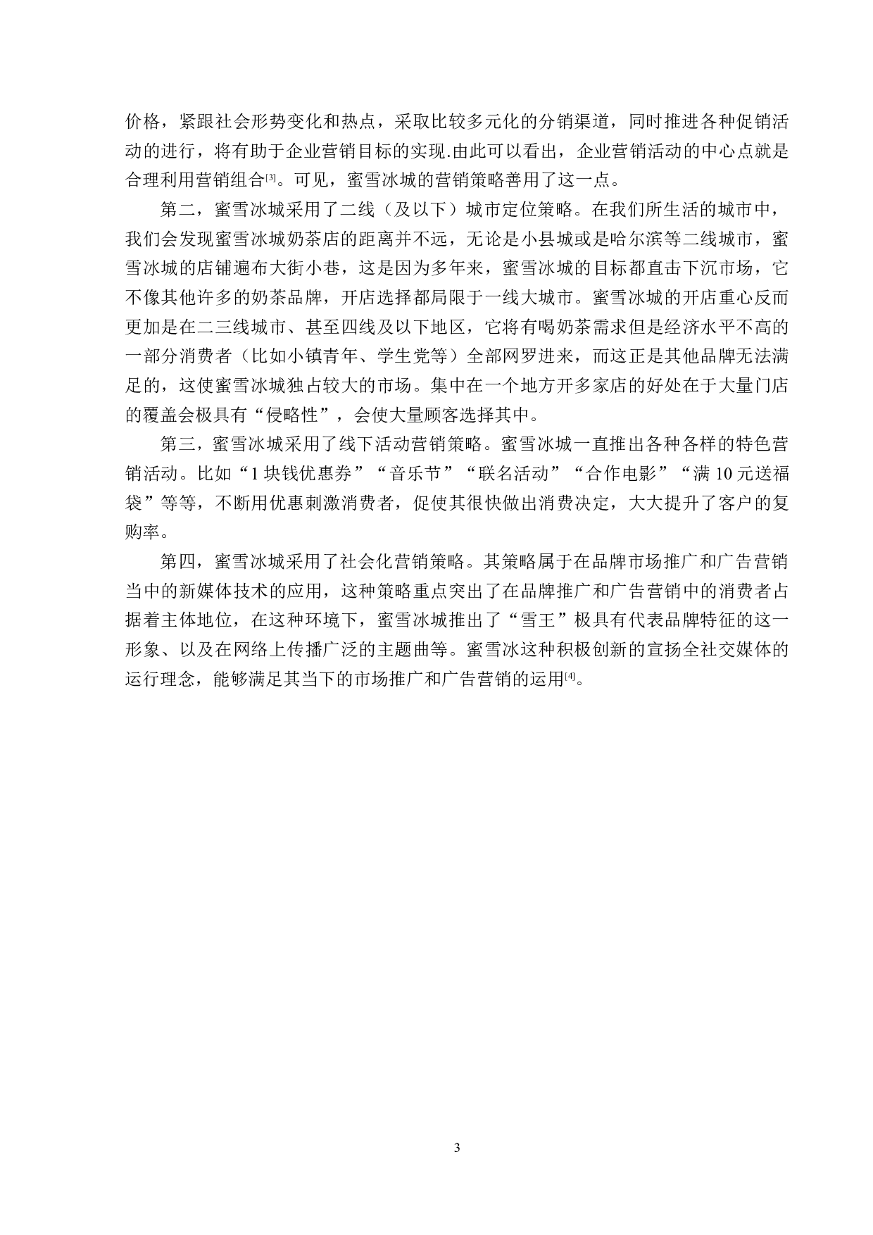 蜜雪冰城的社会化媒体营销-13701字.docx 第6页