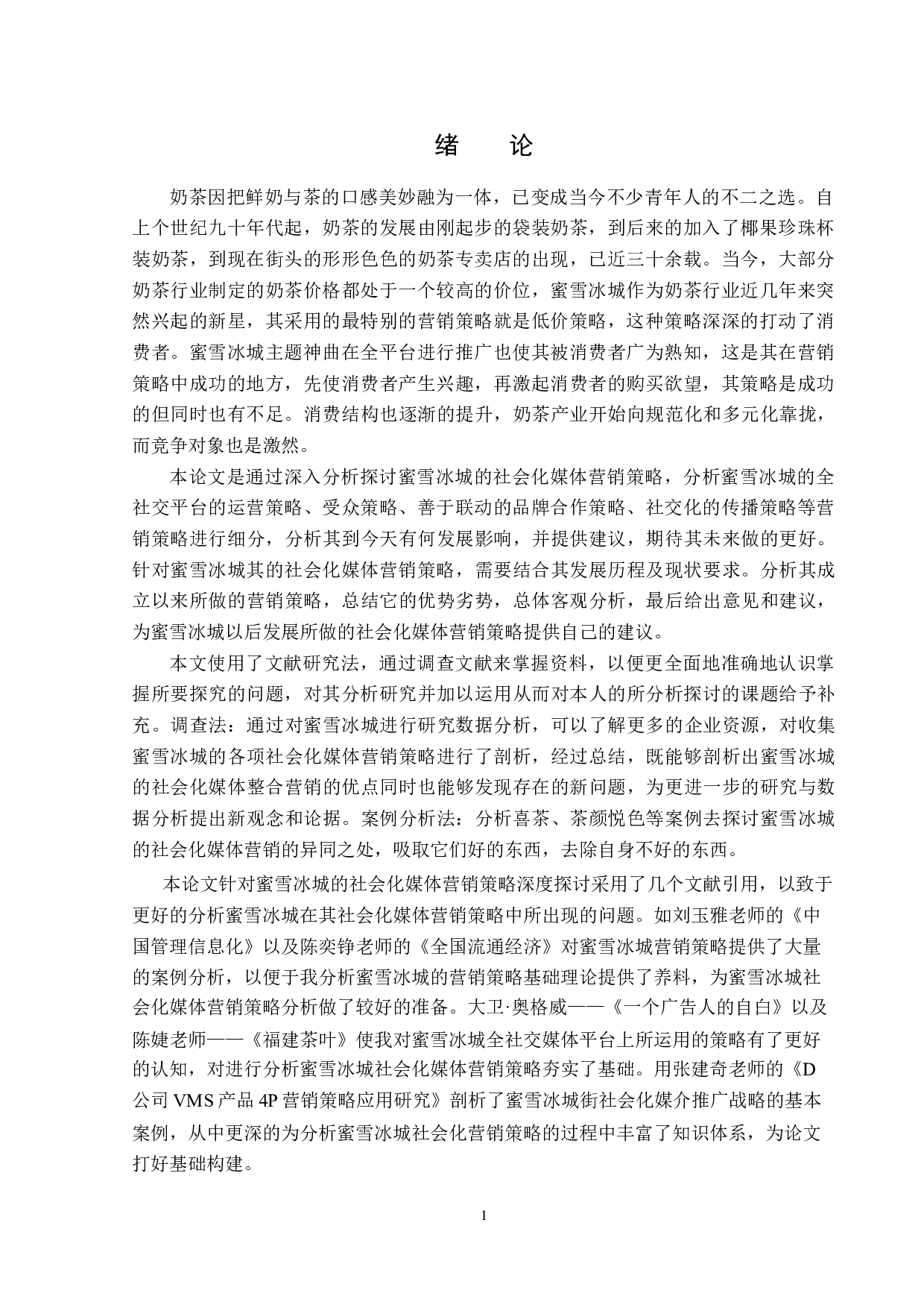 蜜雪冰城的社会化媒体营销-13701字.docx 第4页