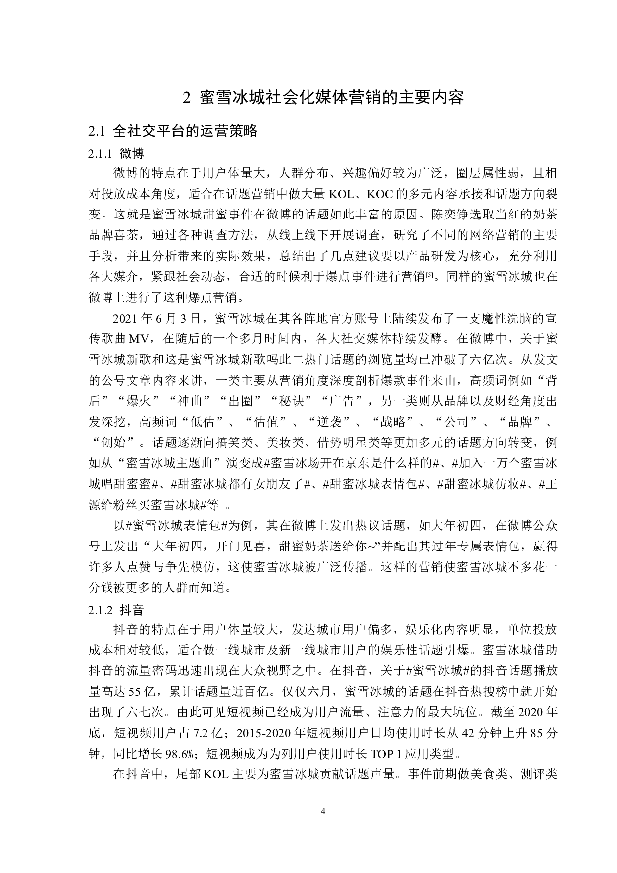 蜜雪冰城的社会化媒体营销-13701字.docx 第7页