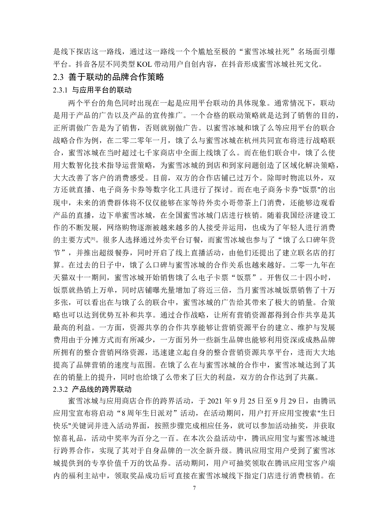 蜜雪冰城的社会化媒体营销-13701字.docx 第10页
