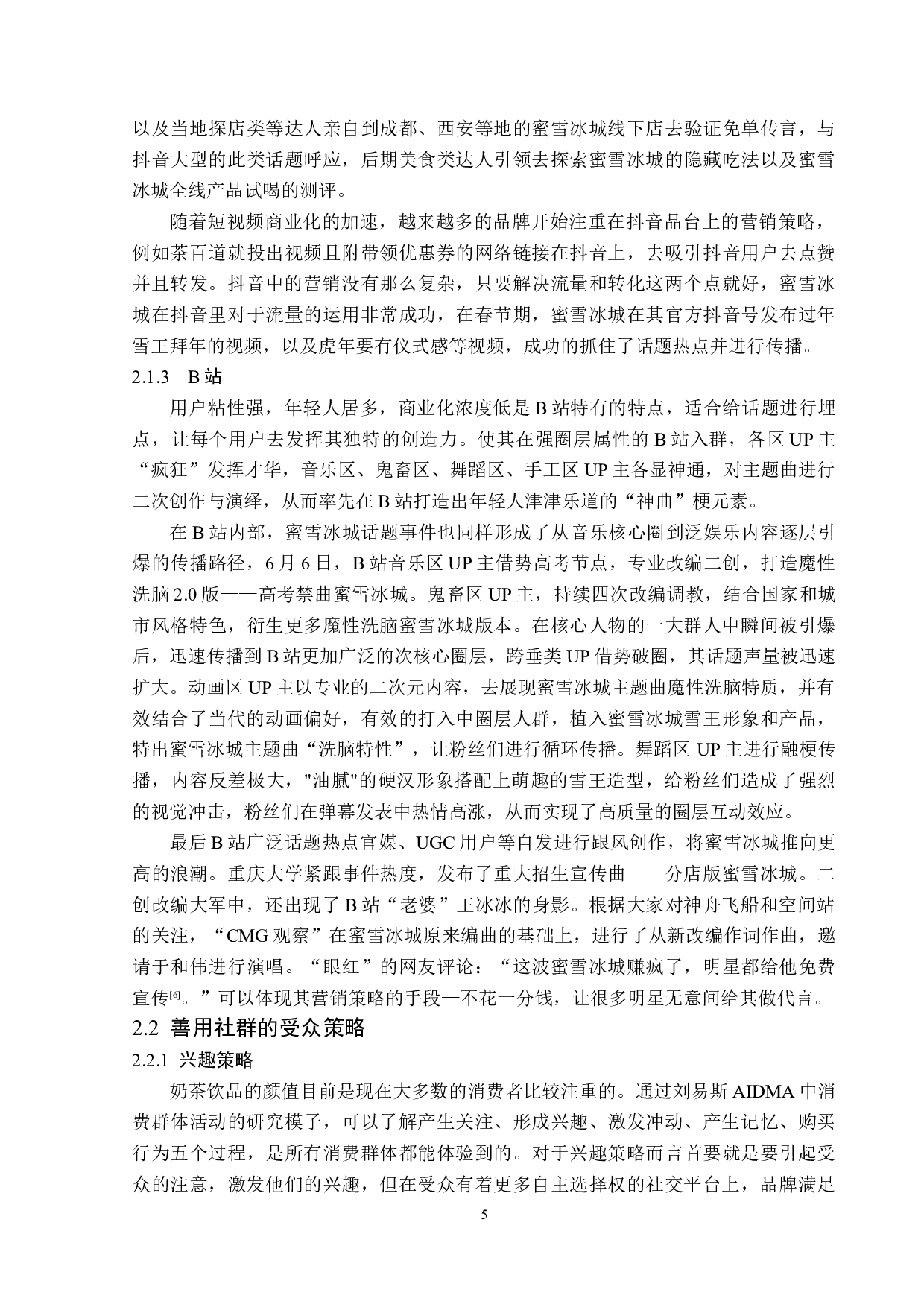 蜜雪冰城的社会化媒体营销-13701字.docx 第8页