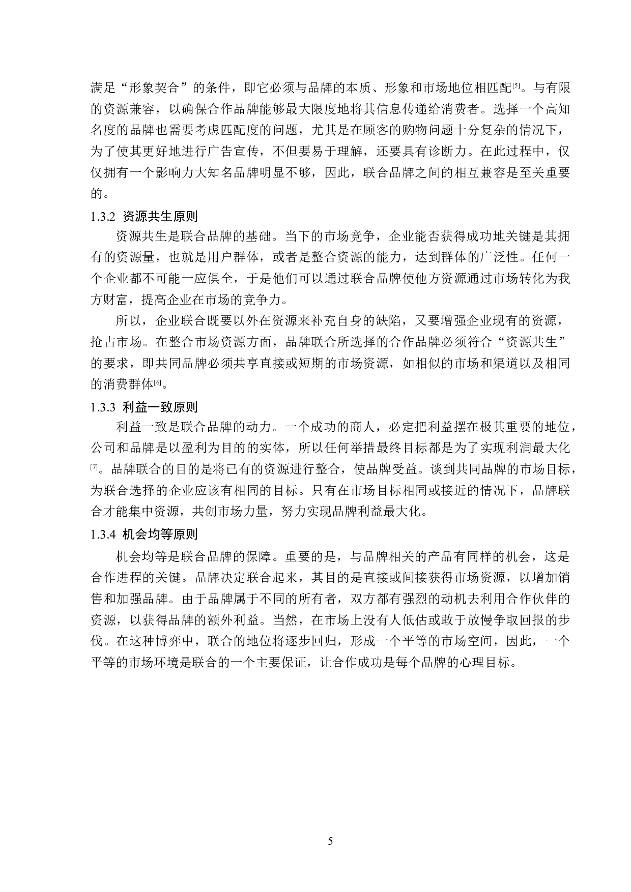 浅析联合品牌营销策略-13810字.doc 第9页