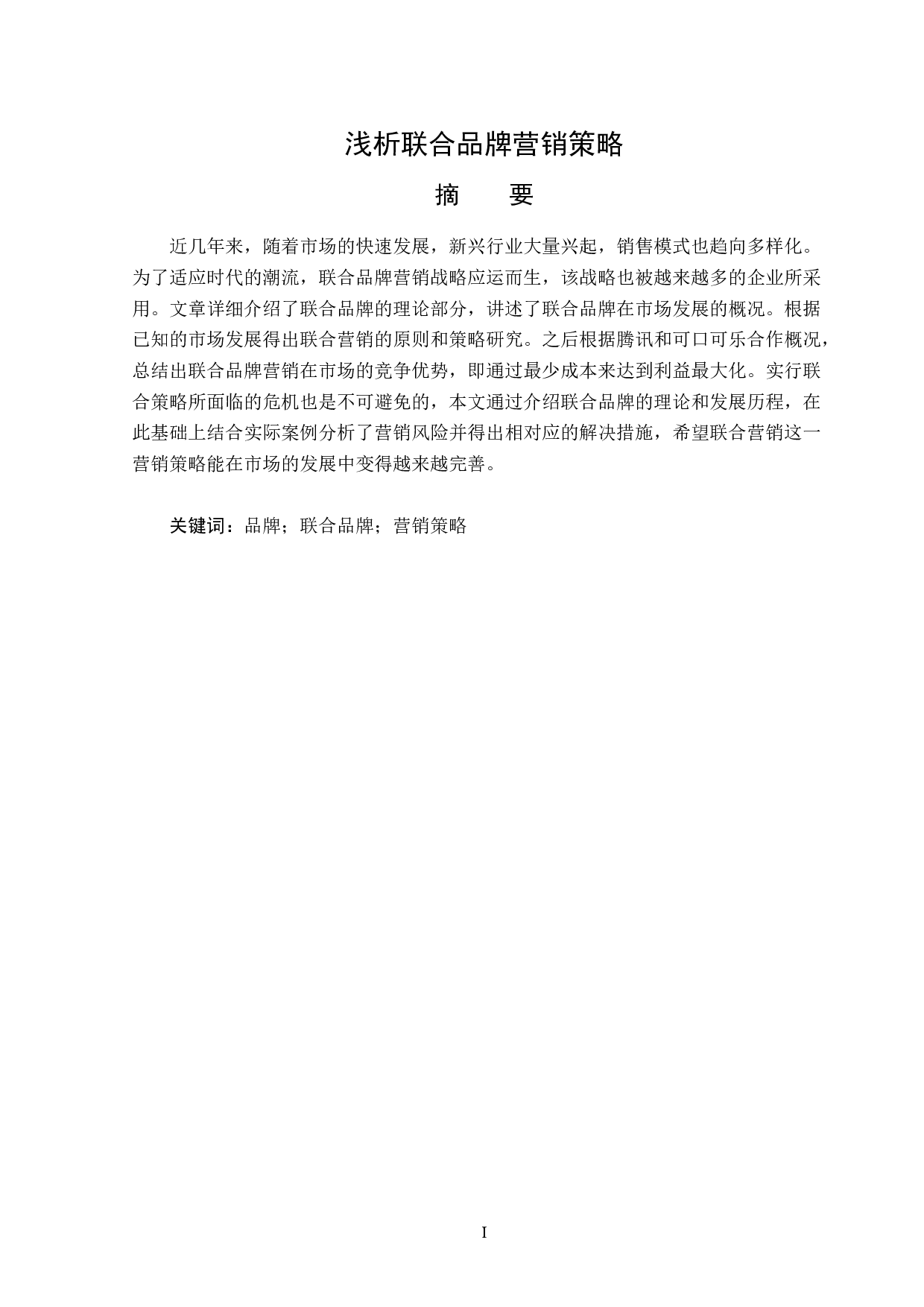 浅析联合品牌营销策略-13810字.doc 第1页