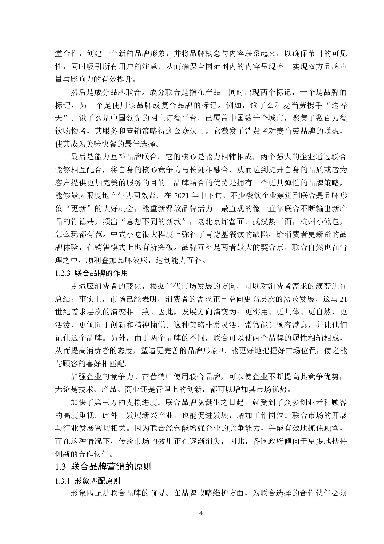 浅析联合品牌营销策略-13810字.doc 第8页