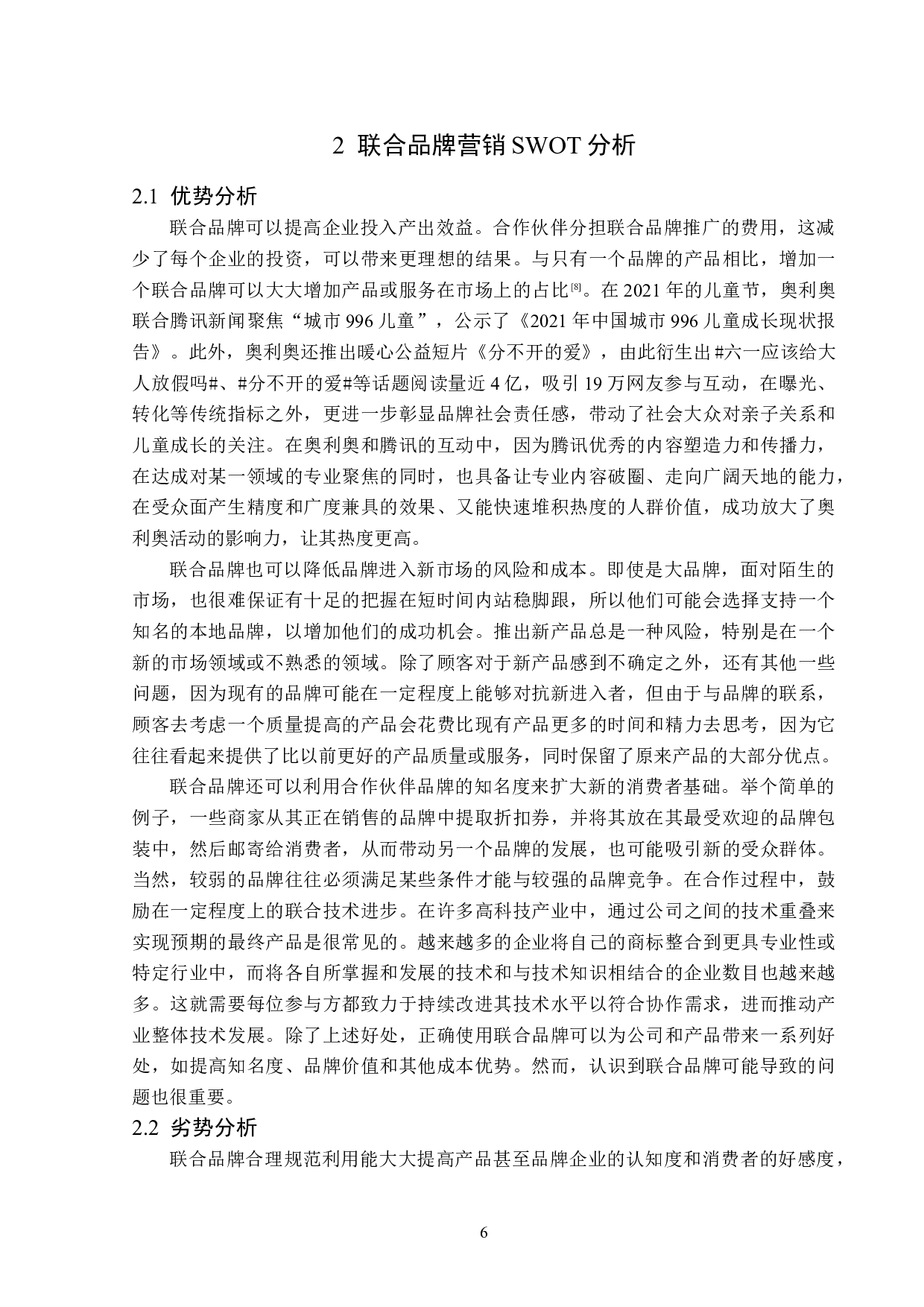 浅析联合品牌营销策略-13810字.doc 第10页