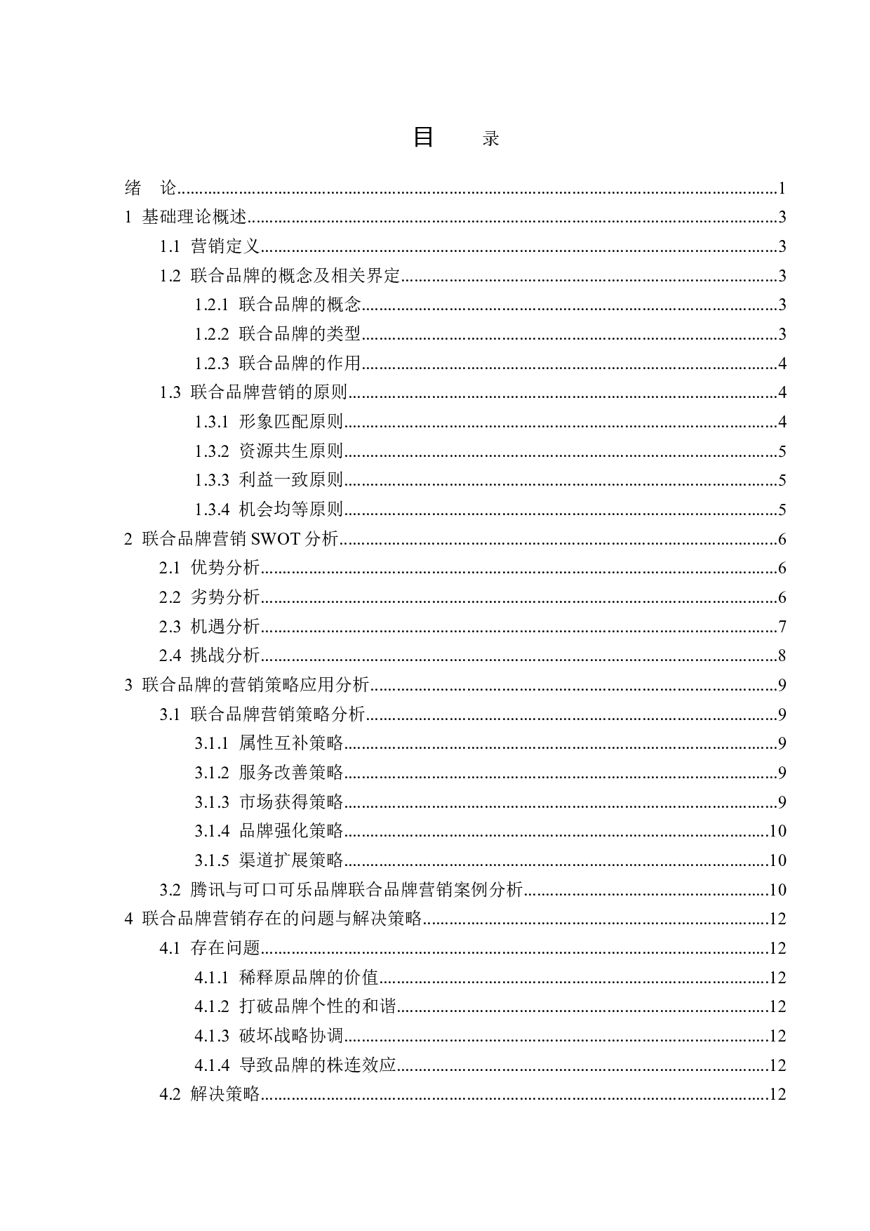 浅析联合品牌营销策略-13810字.doc 第3页