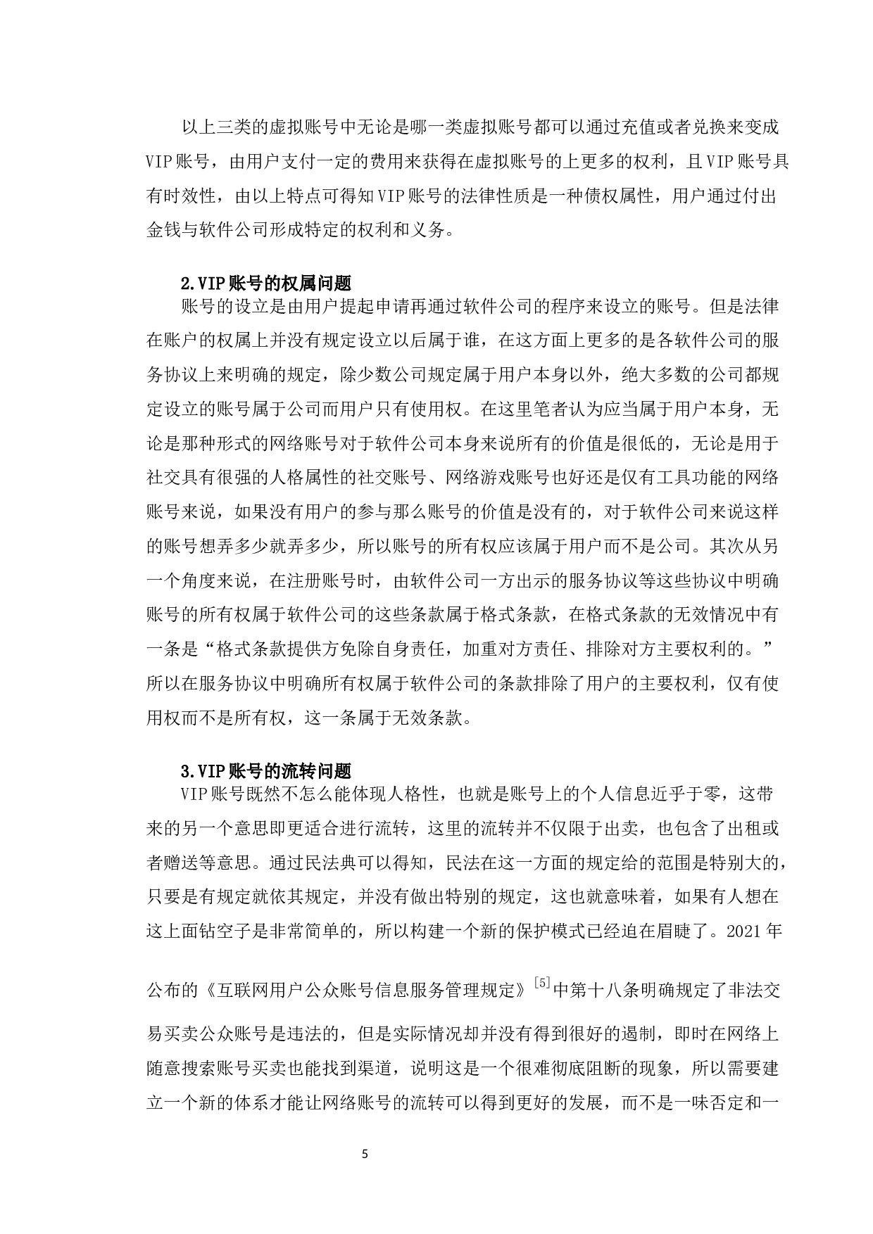 以&ldquo;爱奇艺&rdquo;案为例探究VIP账号分时出租行为的法律认定-11036字.docx 第9页