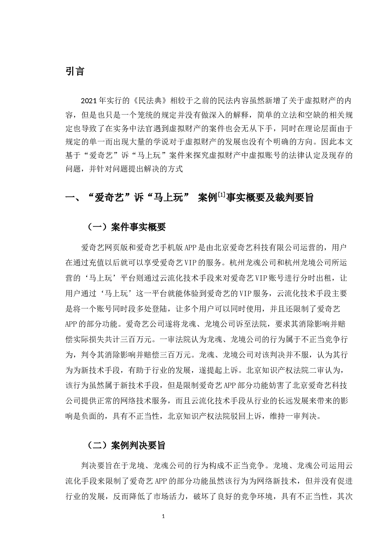 以&ldquo;爱奇艺&rdquo;案为例探究VIP账号分时出租行为的法律认定-11036字.docx 第5页