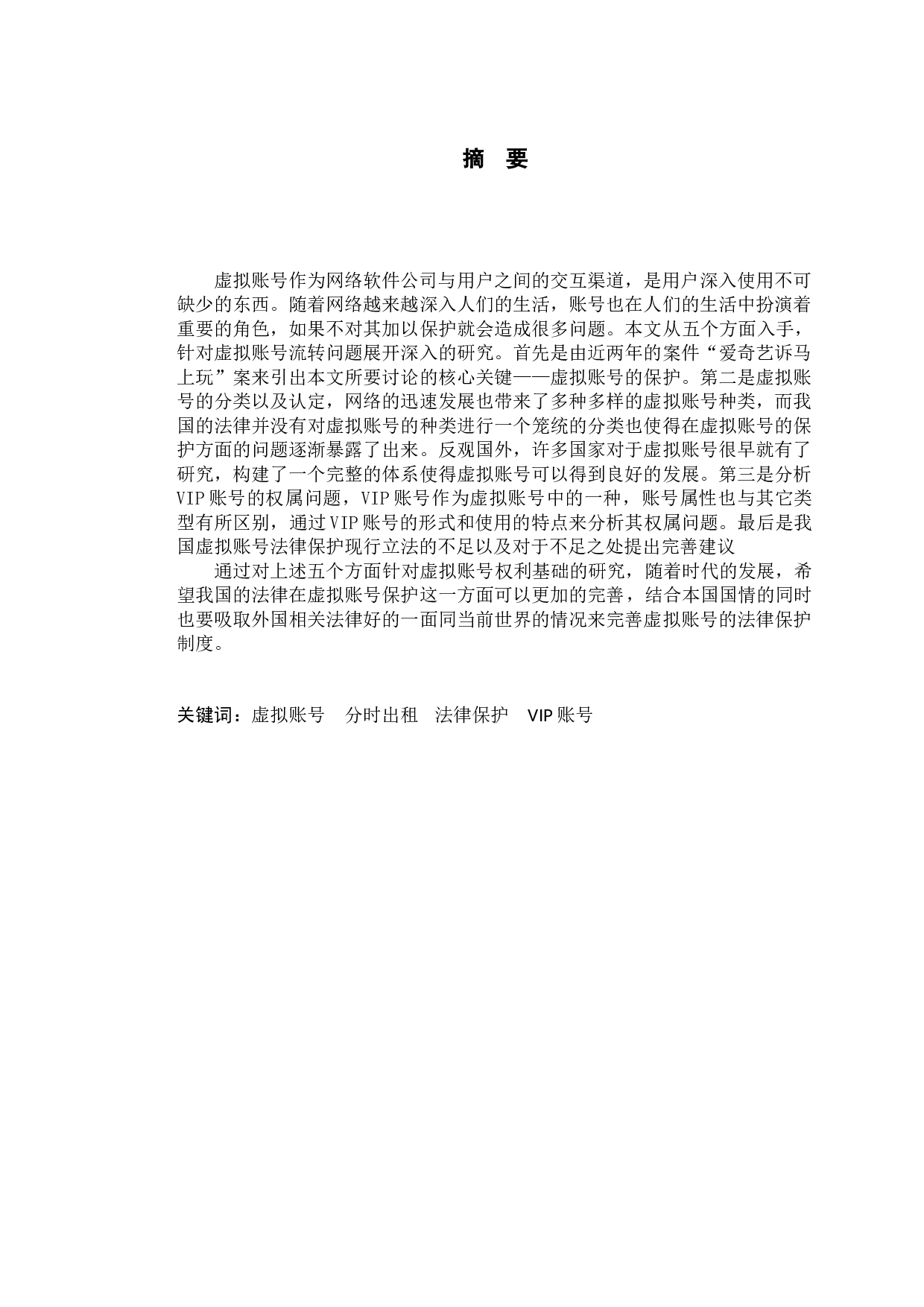 以&ldquo;爱奇艺&rdquo;案为例探究VIP账号分时出租行为的法律认定-11036字.docx 第1页