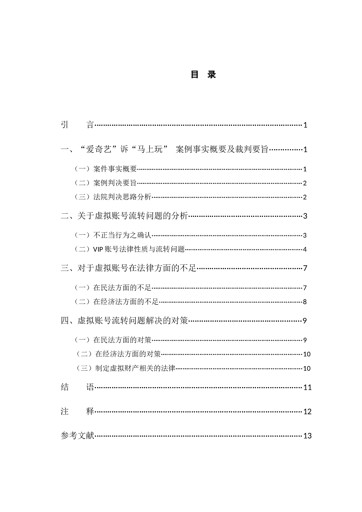 以&ldquo;爱奇艺&rdquo;案为例探究VIP账号分时出租行为的法律认定-11036字.docx 第3页