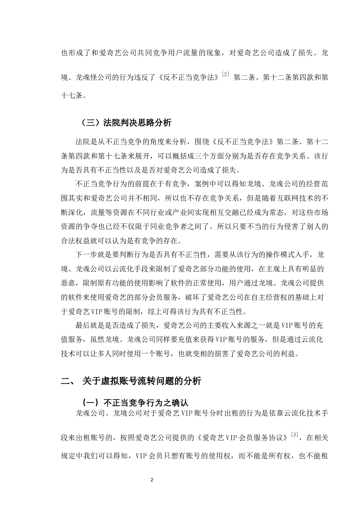 以&ldquo;爱奇艺&rdquo;案为例探究VIP账号分时出租行为的法律认定-11036字.docx 第6页