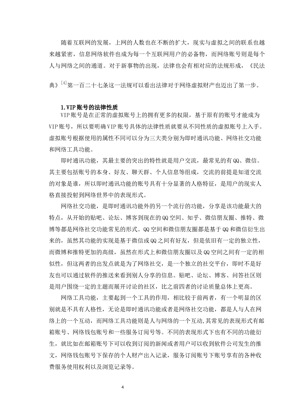 以&ldquo;爱奇艺&rdquo;案为例探究VIP账号分时出租行为的法律认定-11036字.docx 第8页