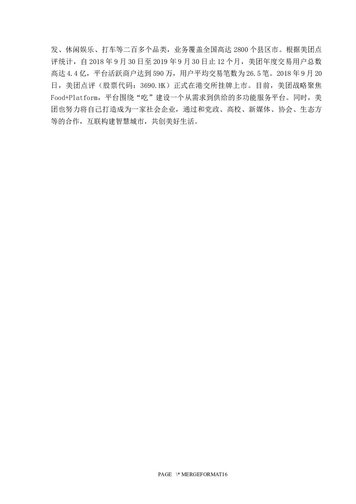 浅析美团的广告营销策略-13683字.docx 第7页