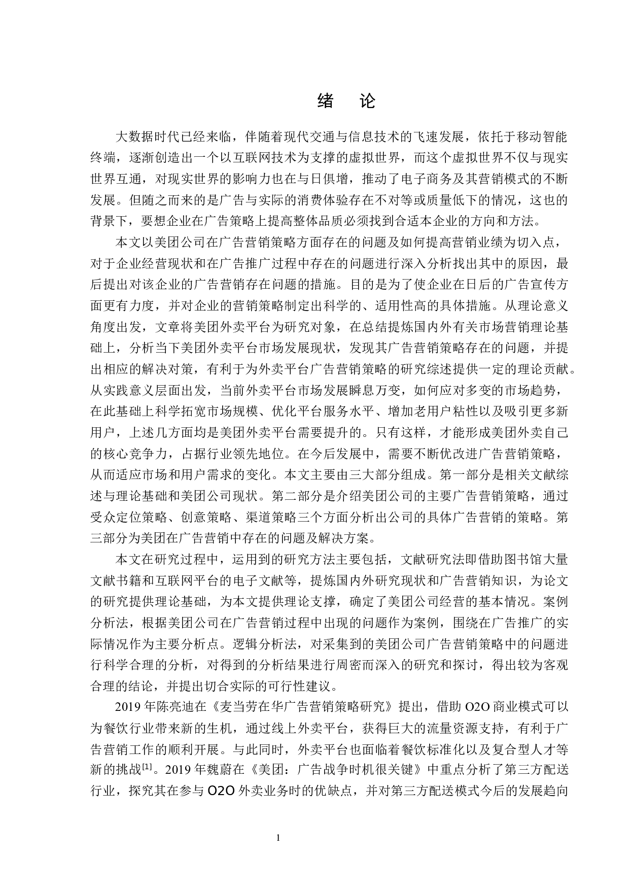 浅析美团的广告营销策略-13683字.docx 第4页