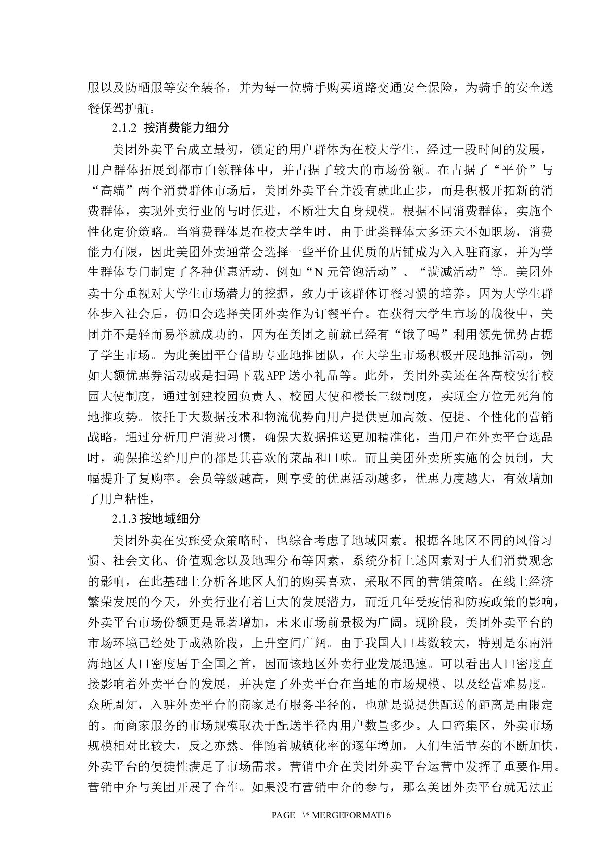 浅析美团的广告营销策略-13683字.docx 第9页