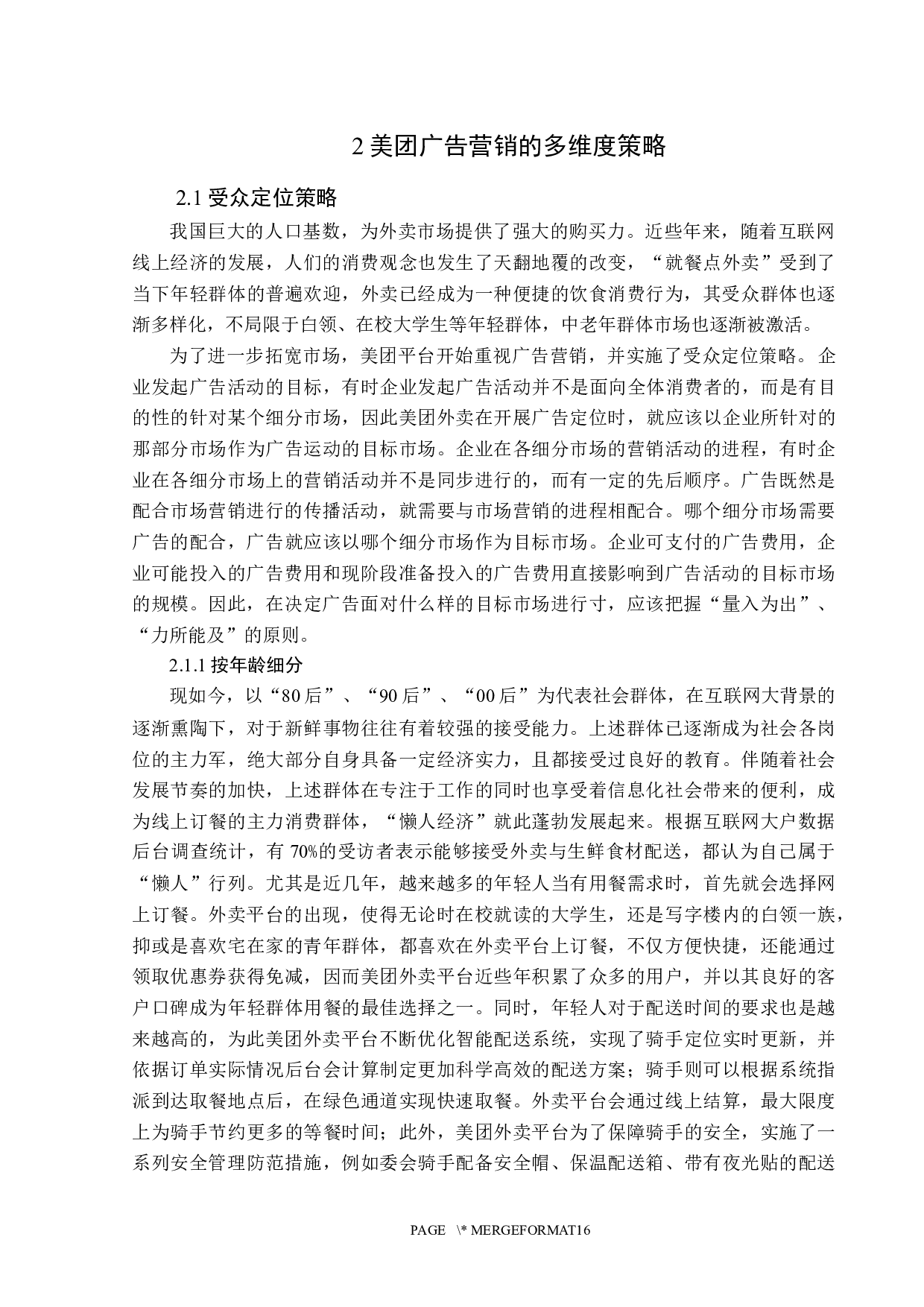 浅析美团的广告营销策略-13683字.docx 第8页