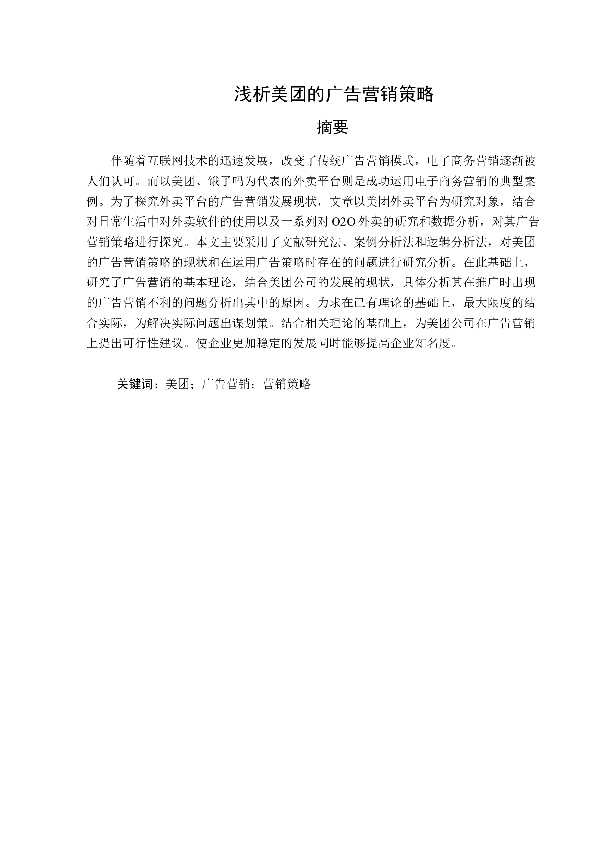 浅析美团的广告营销策略-13683字.docx 第1页