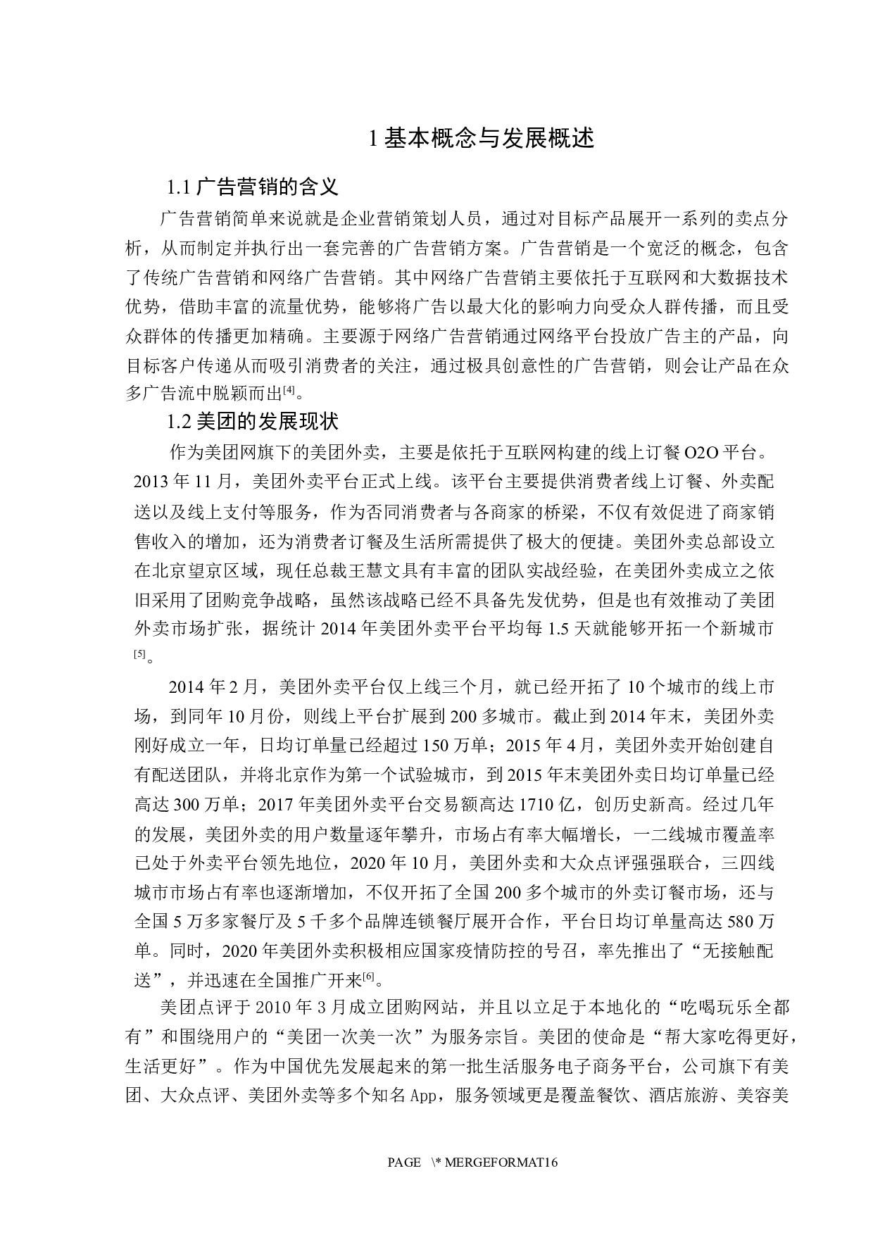 浅析美团的广告营销策略-13683字.docx 第6页