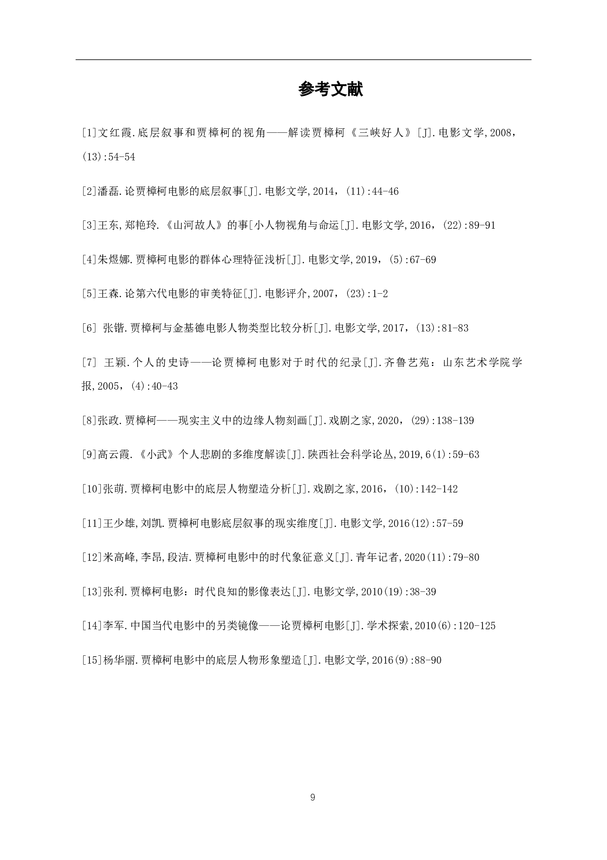 贾樟柯电影中的小人物与大时代-6999字.pdf 第10页