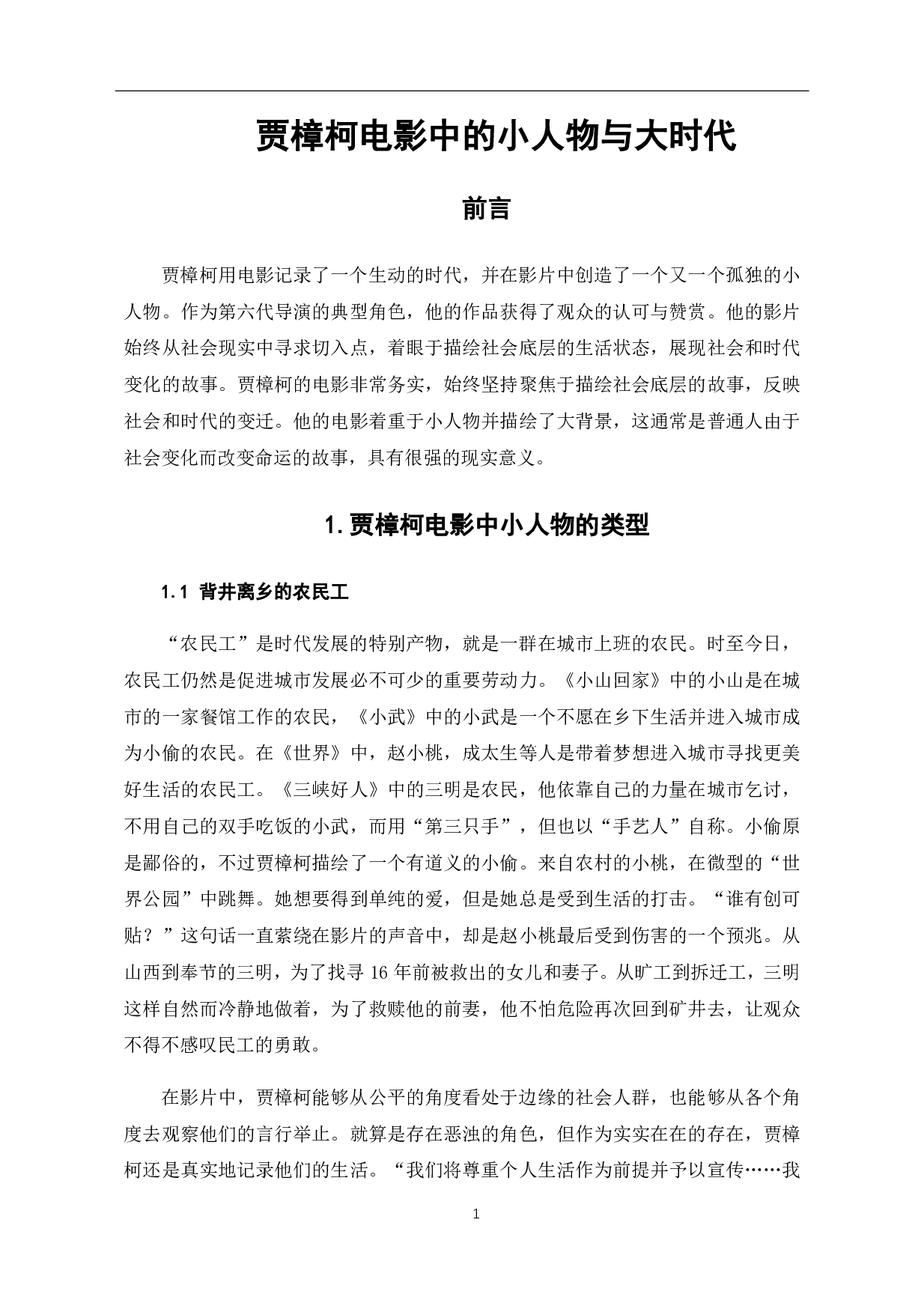 贾樟柯电影中的小人物与大时代-6999字.pdf 第2页