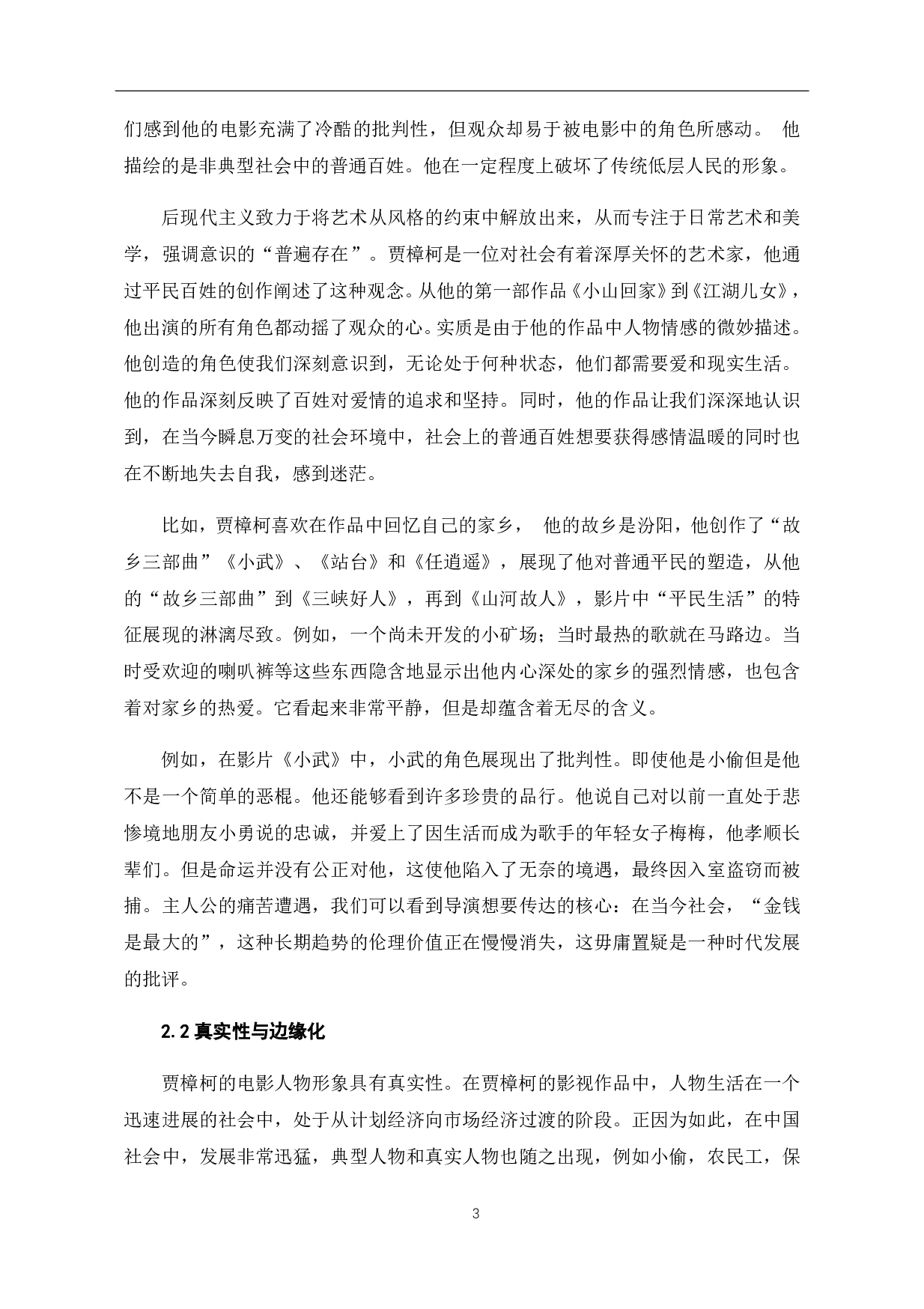 贾樟柯电影中的小人物与大时代-6999字.pdf 第4页