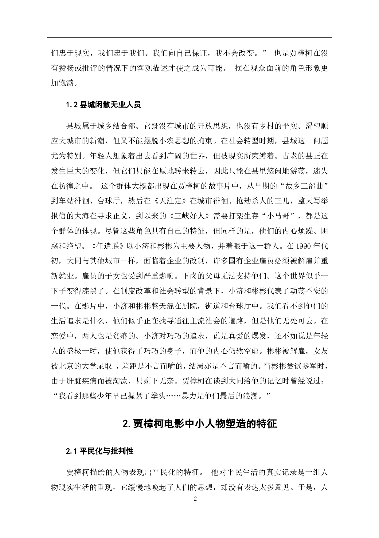 贾樟柯电影中的小人物与大时代-6999字.pdf 第3页