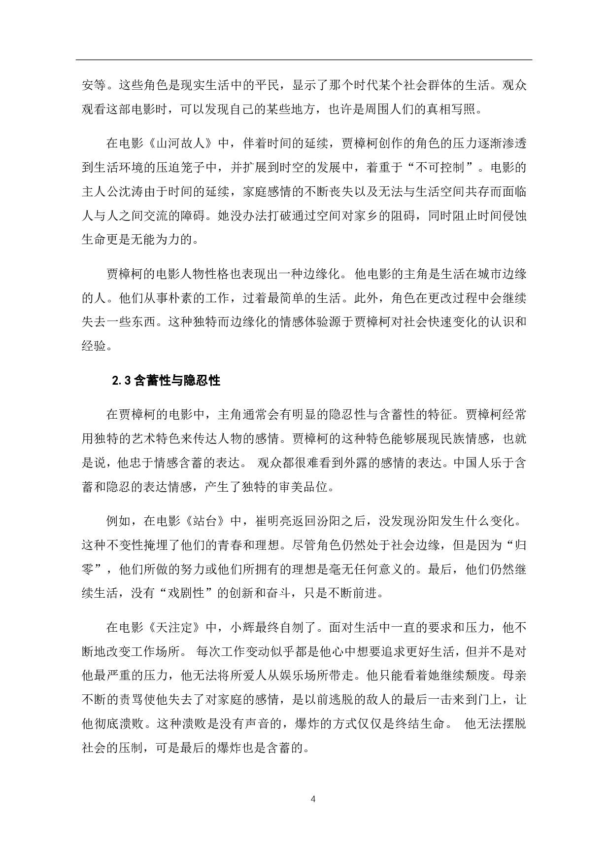 贾樟柯电影中的小人物与大时代-6999字.pdf 第5页