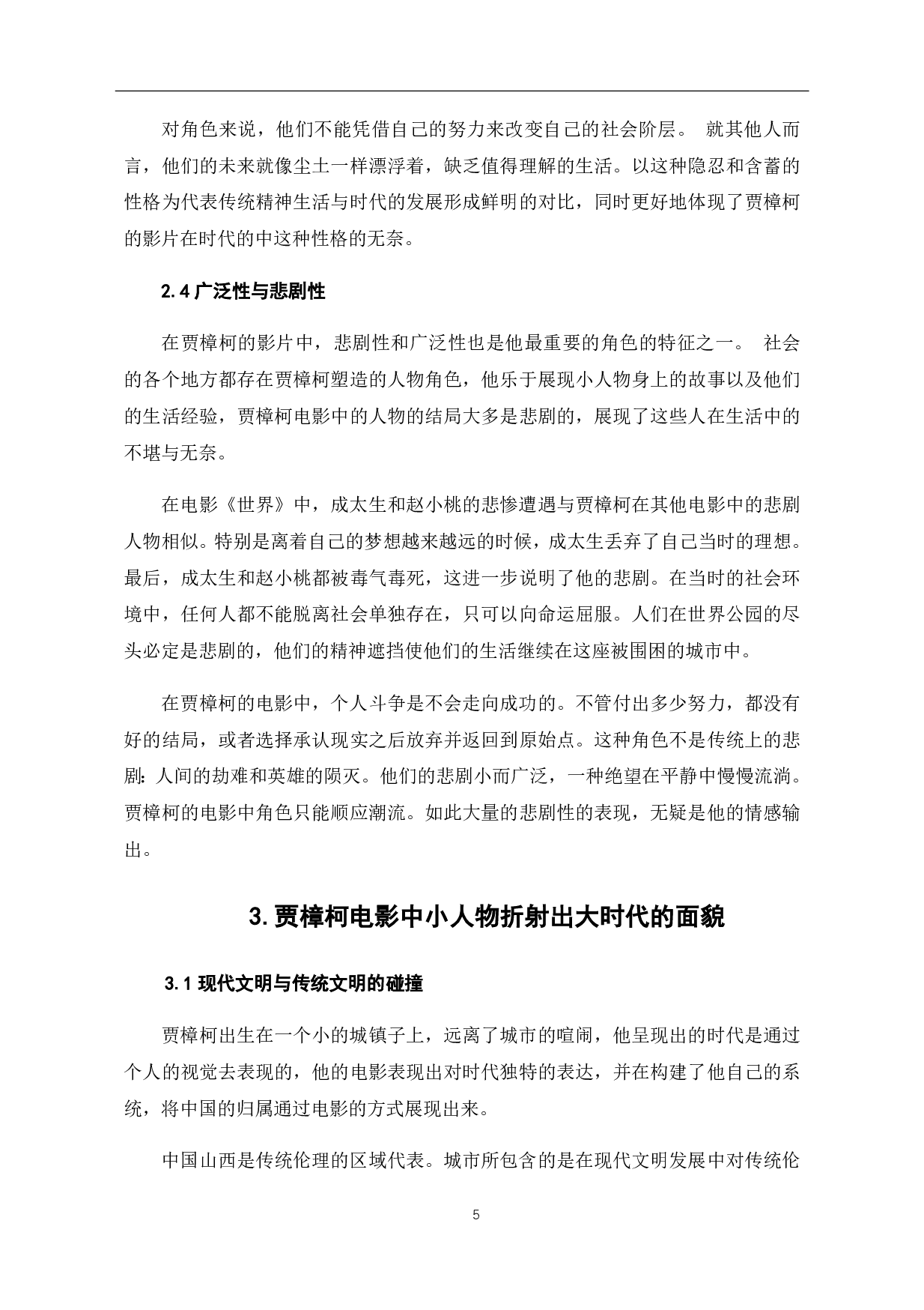 贾樟柯电影中的小人物与大时代-6999字.pdf 第6页