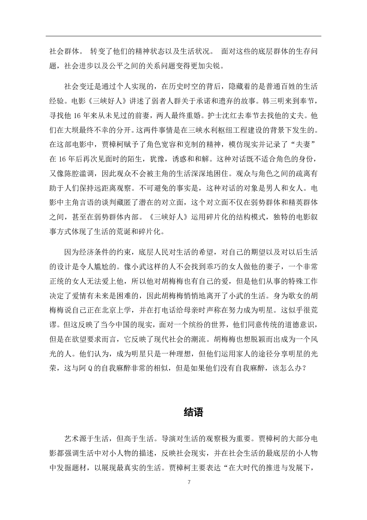 贾樟柯电影中的小人物与大时代-6999字.pdf 第8页