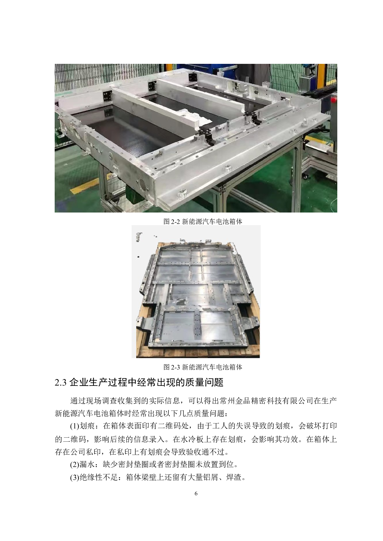 常州金品公司电池箱体生产过程中的质量控制-14528字.doc 第9页