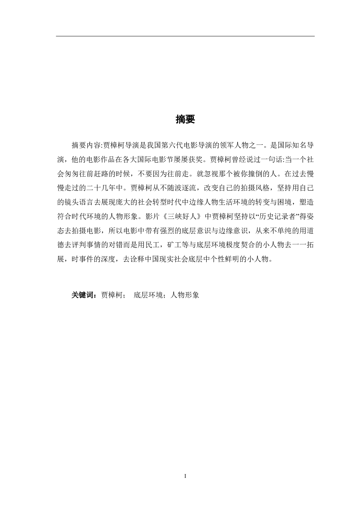 贾樟柯电影中底层环境与人物形象塑造-7763字.pdf 第1页