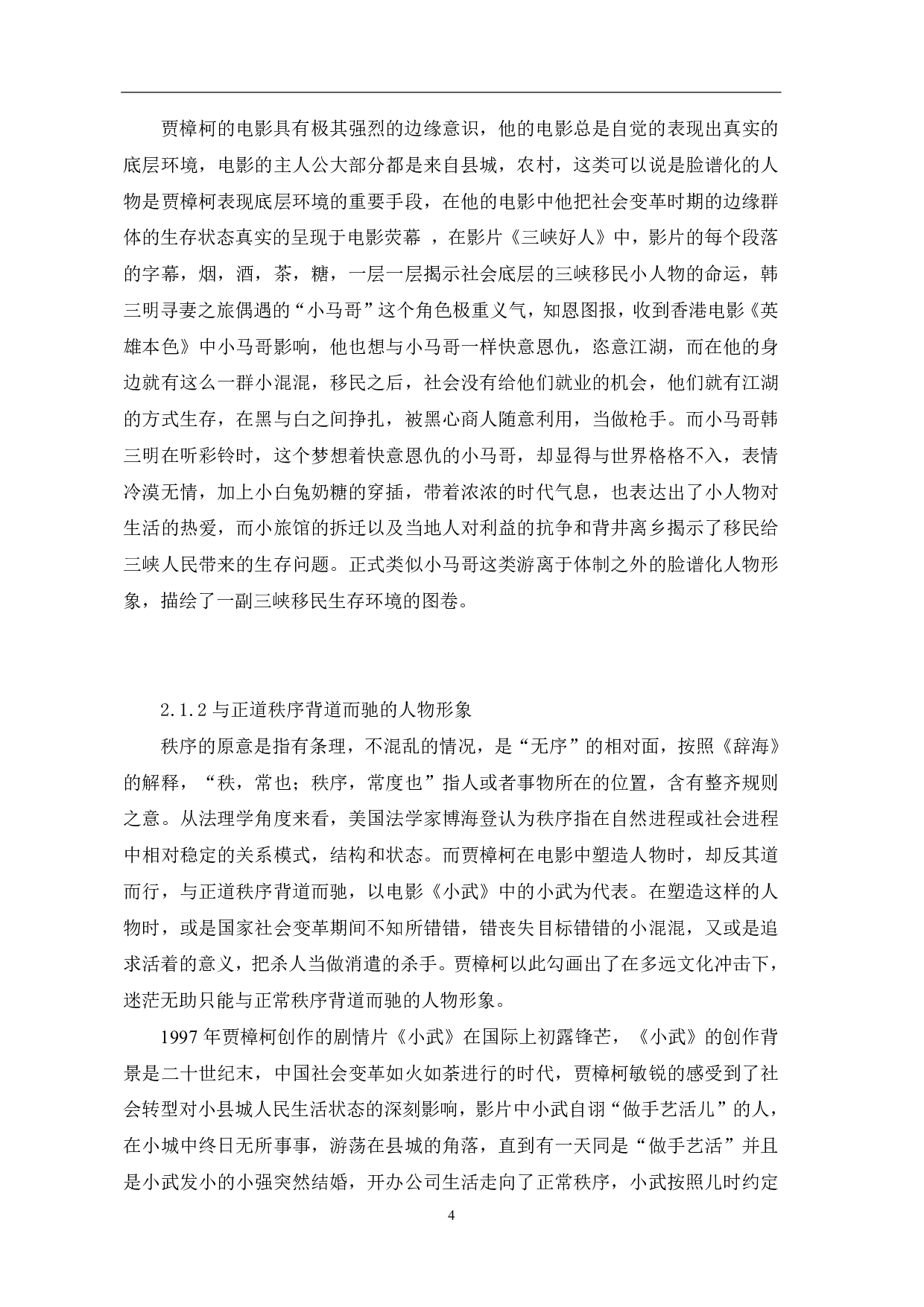 贾樟柯电影中底层环境与人物形象塑造-7763字.pdf 第6页