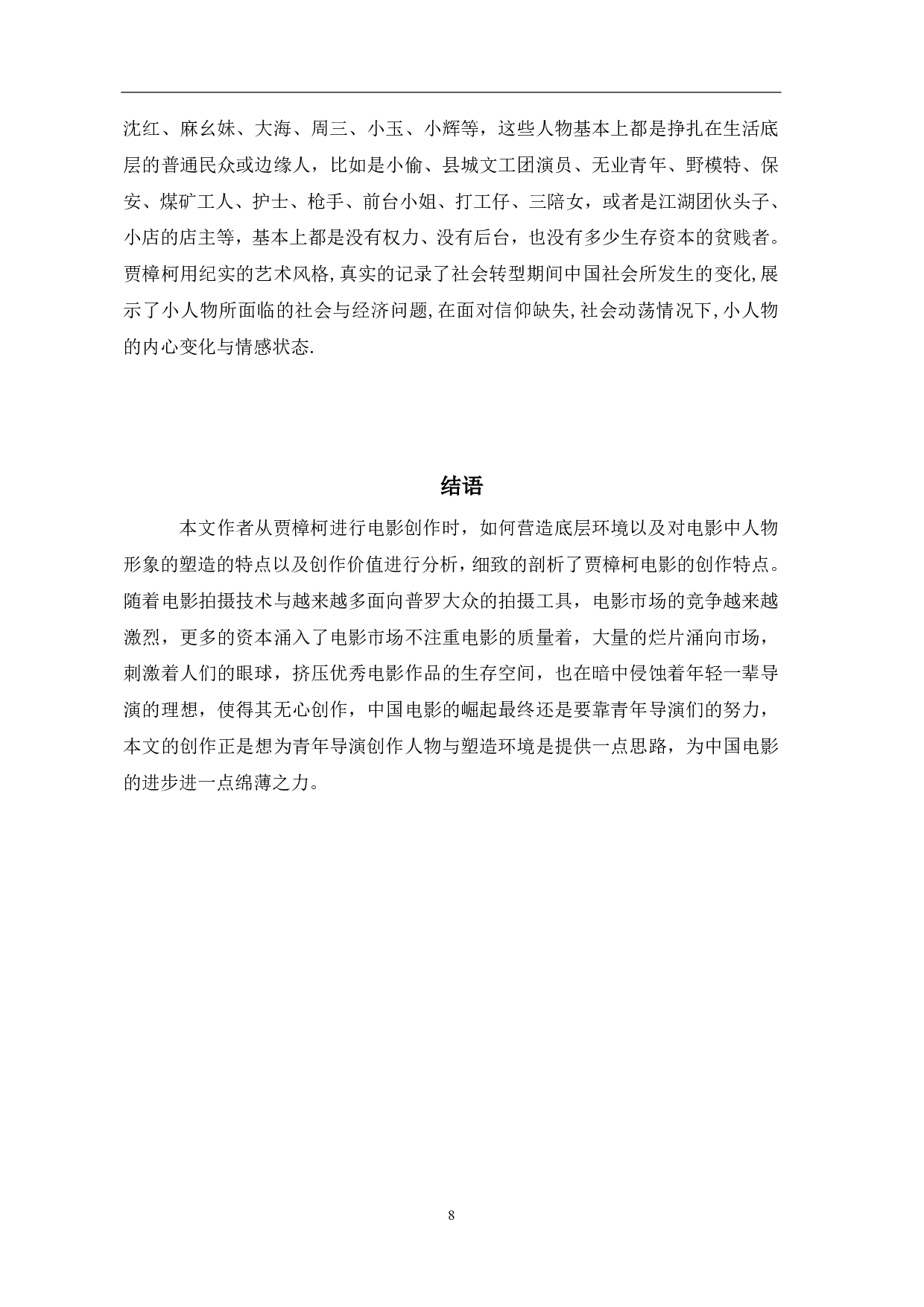 贾樟柯电影中底层环境与人物形象塑造-7763字.pdf 第10页