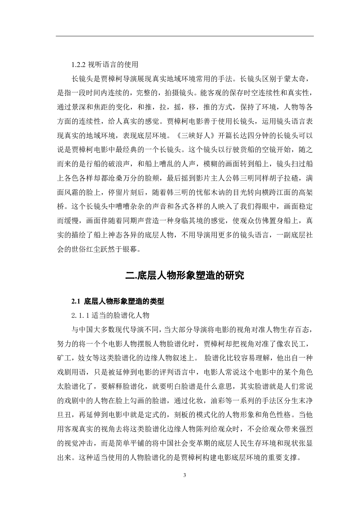 贾樟柯电影中底层环境与人物形象塑造-7763字.pdf 第5页