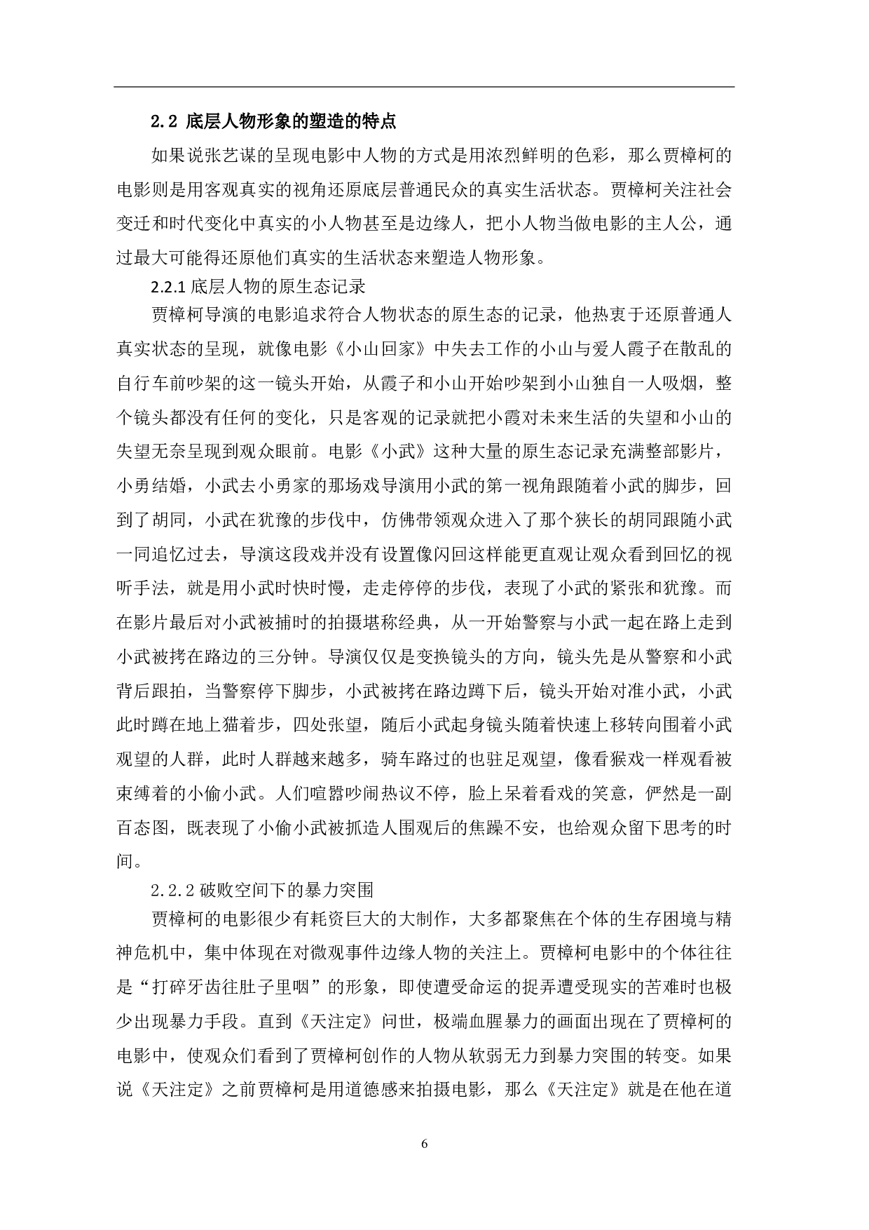贾樟柯电影中底层环境与人物形象塑造-7763字.pdf 第8页