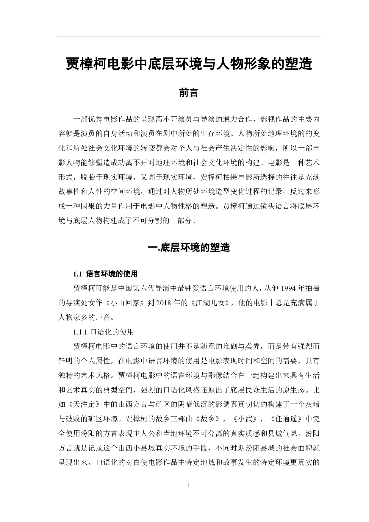 贾樟柯电影中底层环境与人物形象塑造-7763字.pdf 第3页