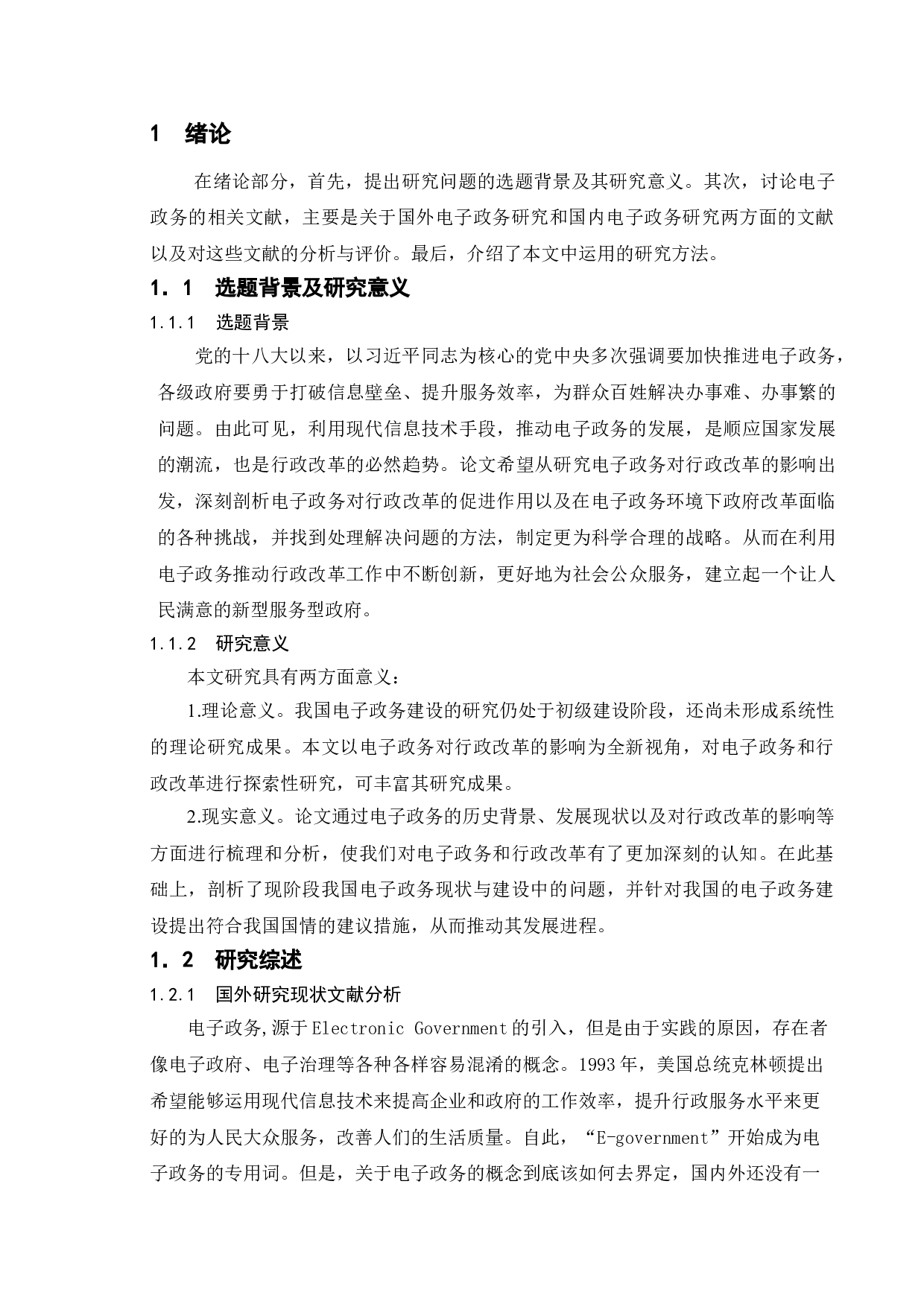 电子政务对中国行政改革的影响-11510字.doc 第6页