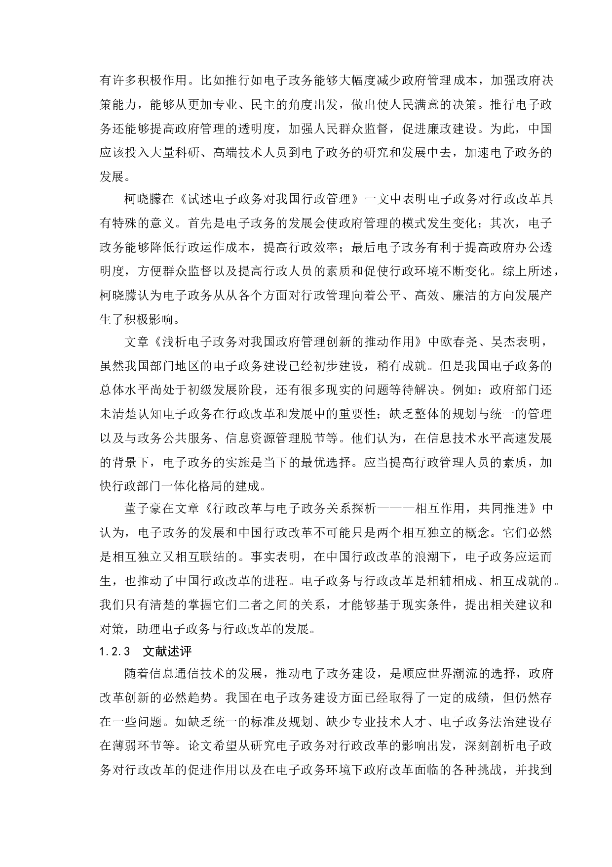 电子政务对中国行政改革的影响-11510字.doc 第8页
