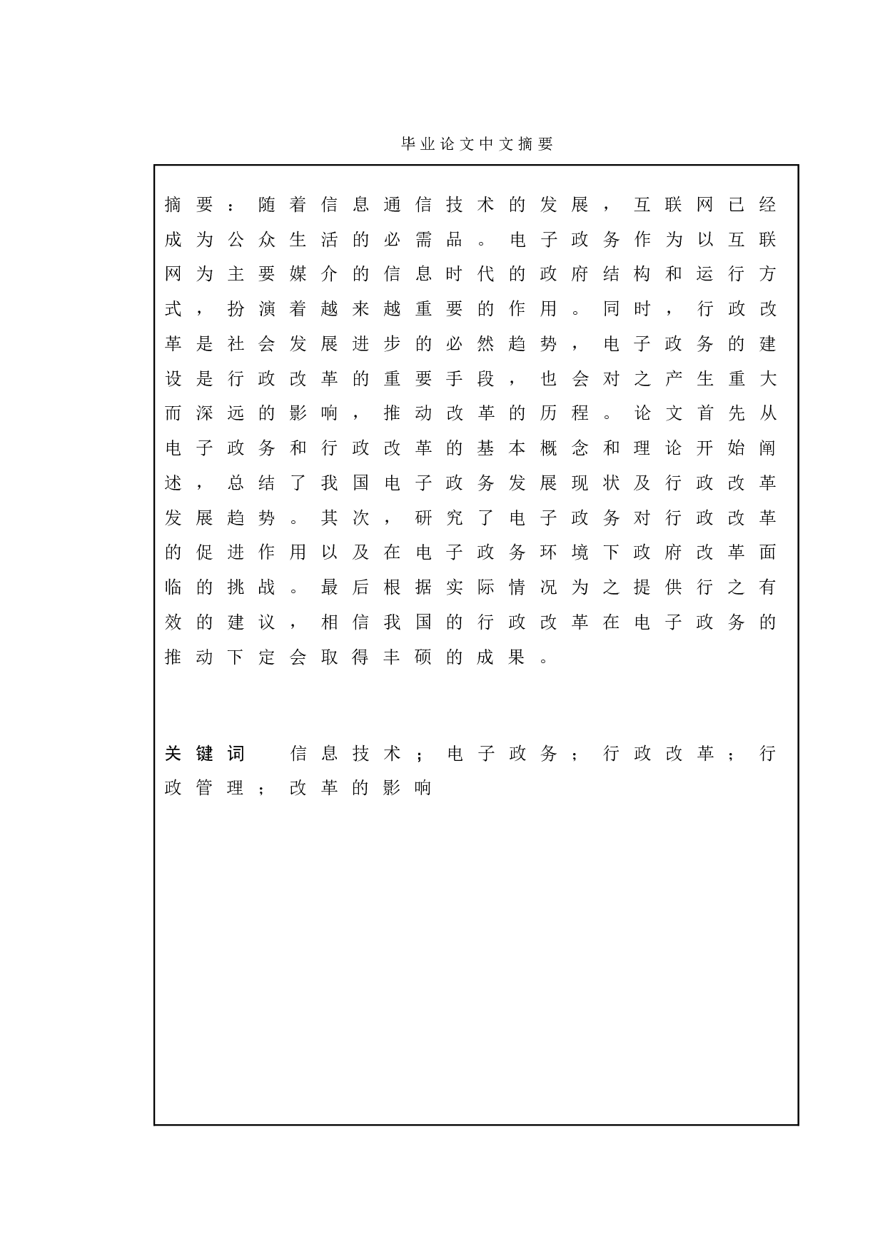 电子政务对中国行政改革的影响-11510字.doc 第1页
