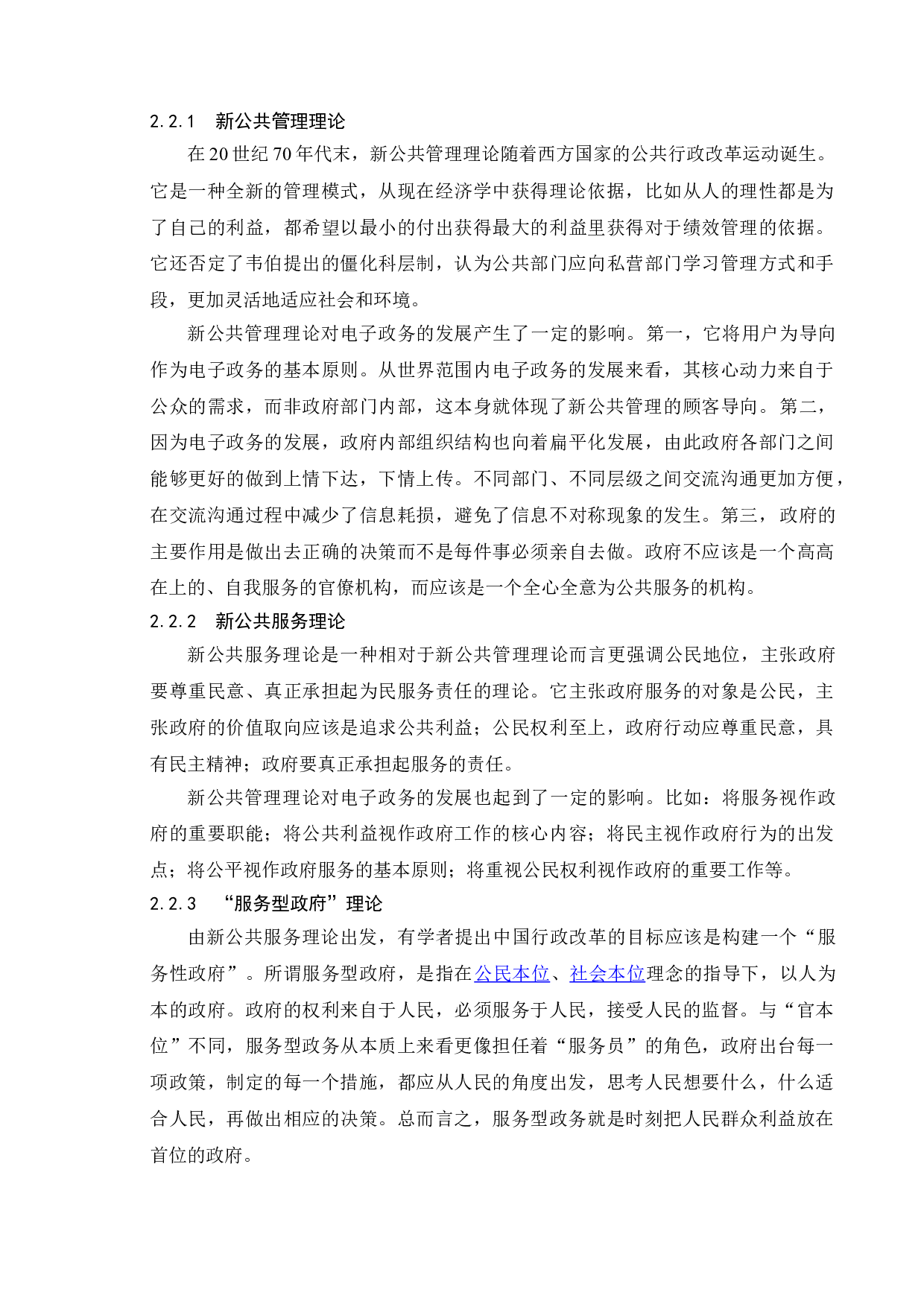 电子政务对中国行政改革的影响-11510字.doc 第10页