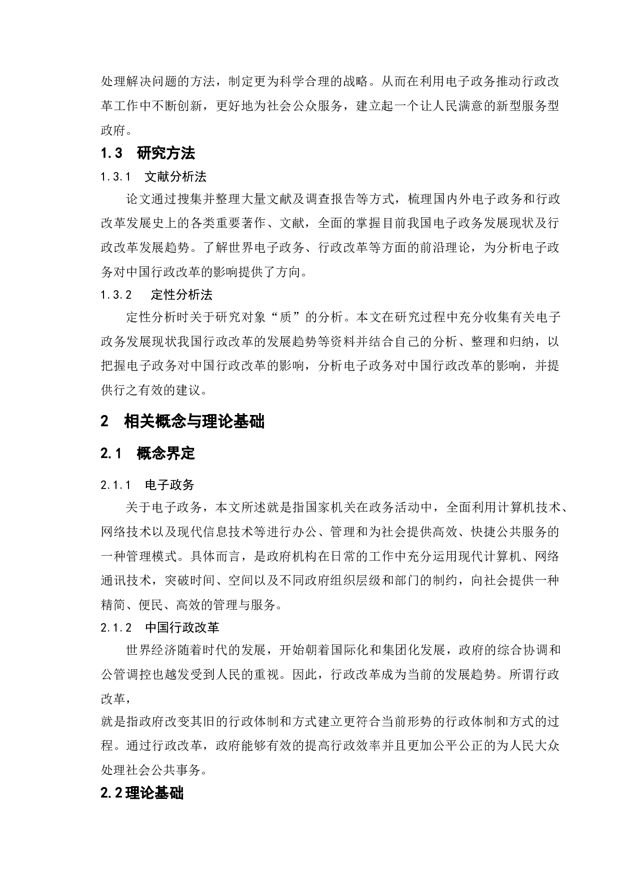 电子政务对中国行政改革的影响-11510字.doc 第9页