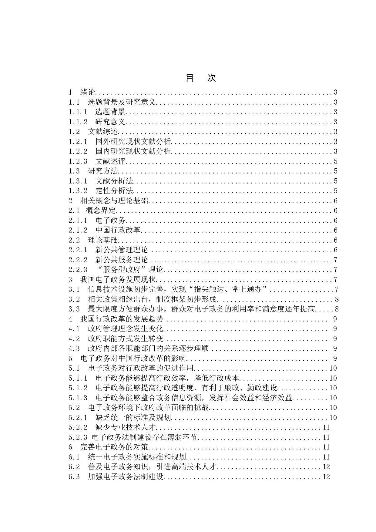 电子政务对中国行政改革的影响-11510字.doc 第4页