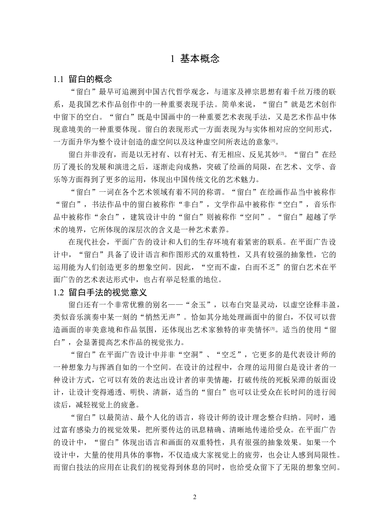 浅析留白在平面广告设计中的应用-13323字.doc 第5页