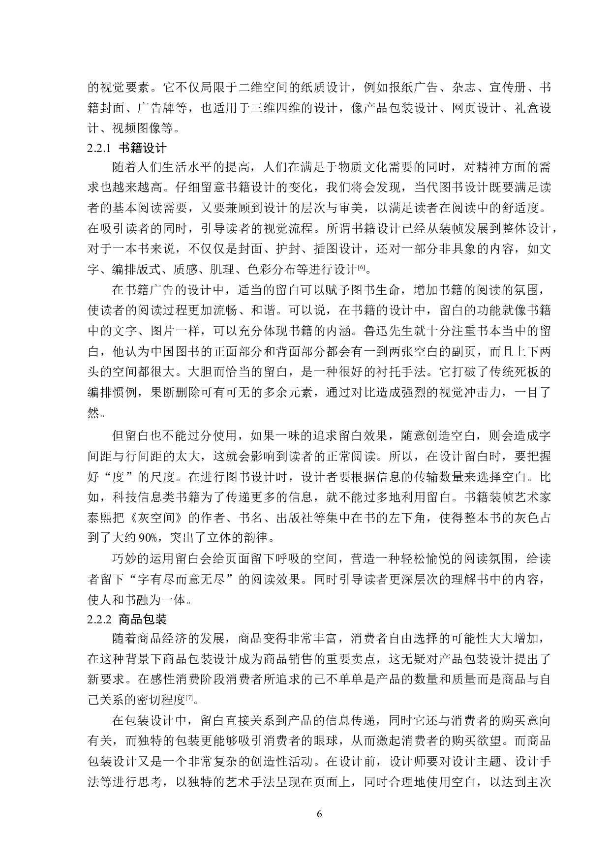 浅析留白在平面广告设计中的应用-13323字.doc 第9页