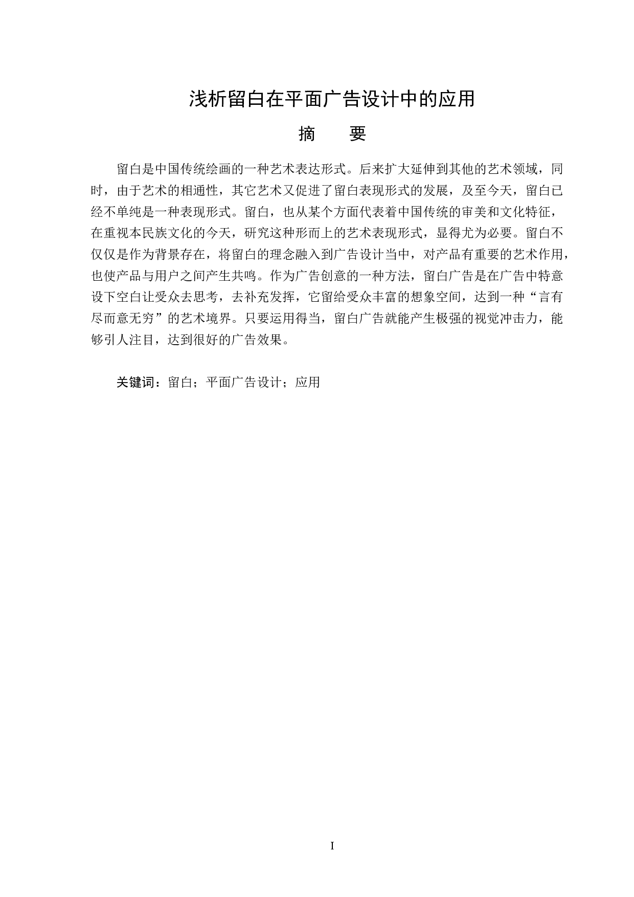 浅析留白在平面广告设计中的应用-13323字.doc 第1页