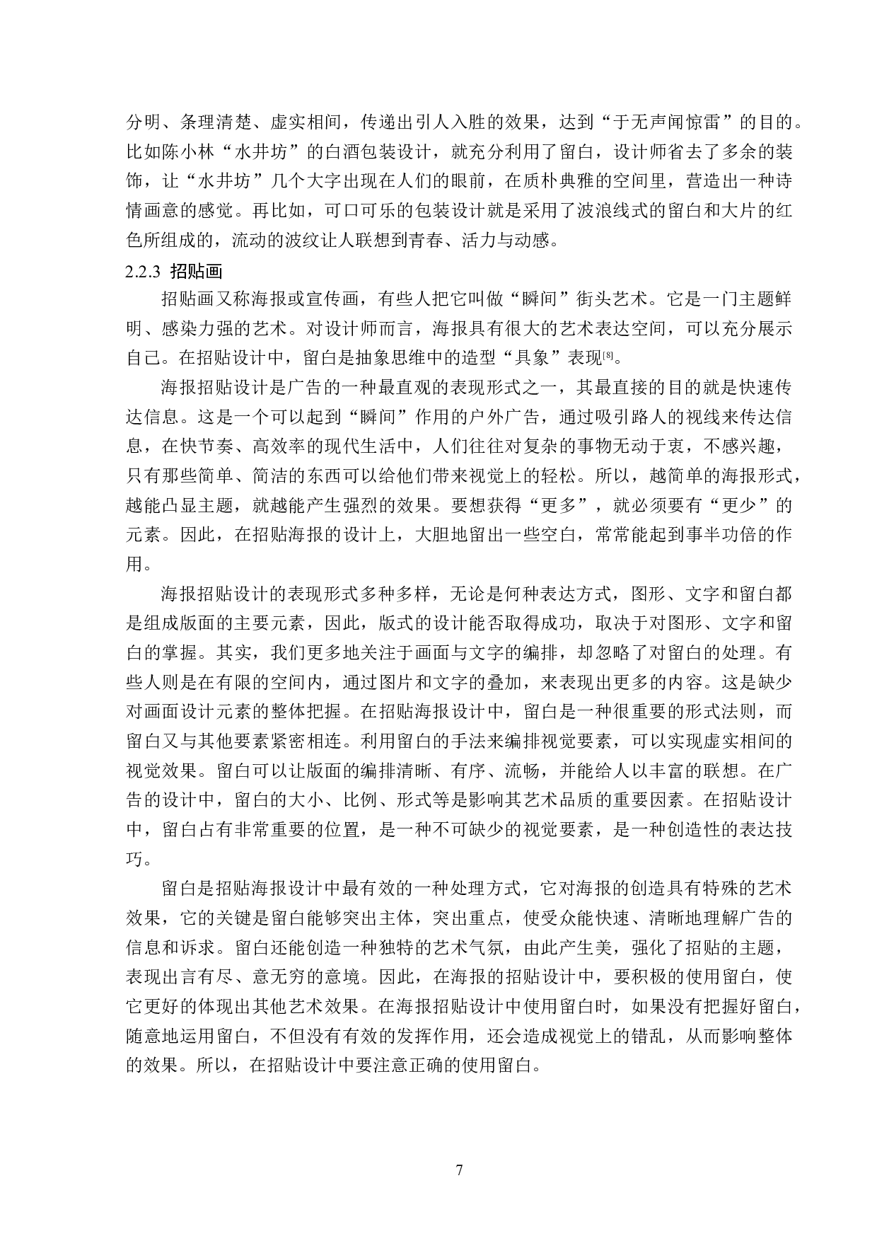 浅析留白在平面广告设计中的应用-13323字.doc 第10页